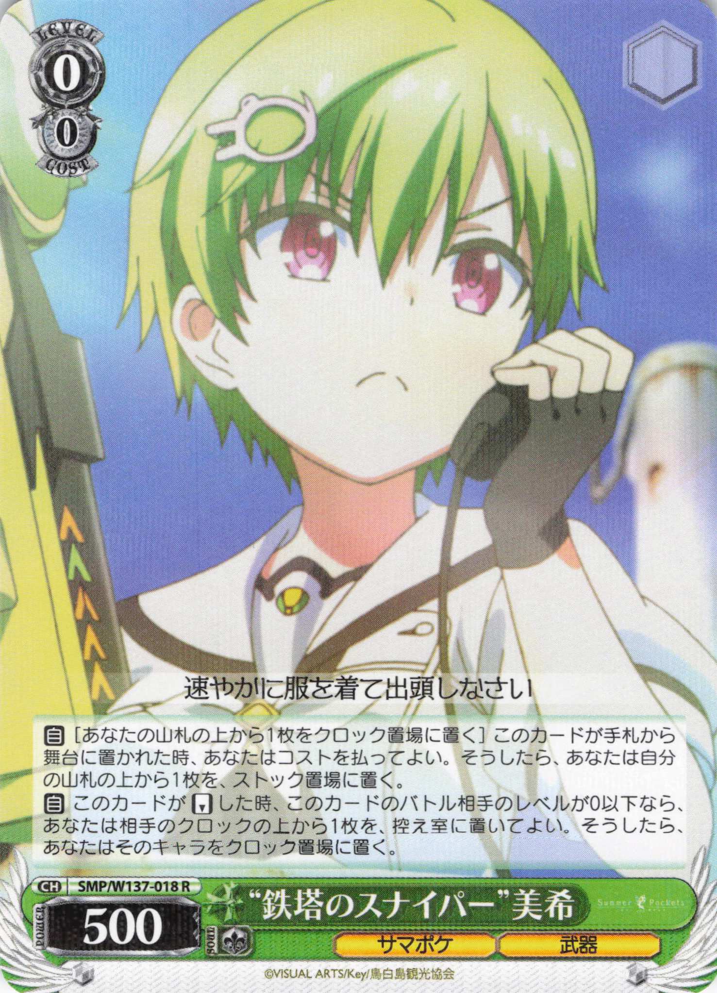 “鉄塔のスナイパー”美希(R)(SMP/W137-018)