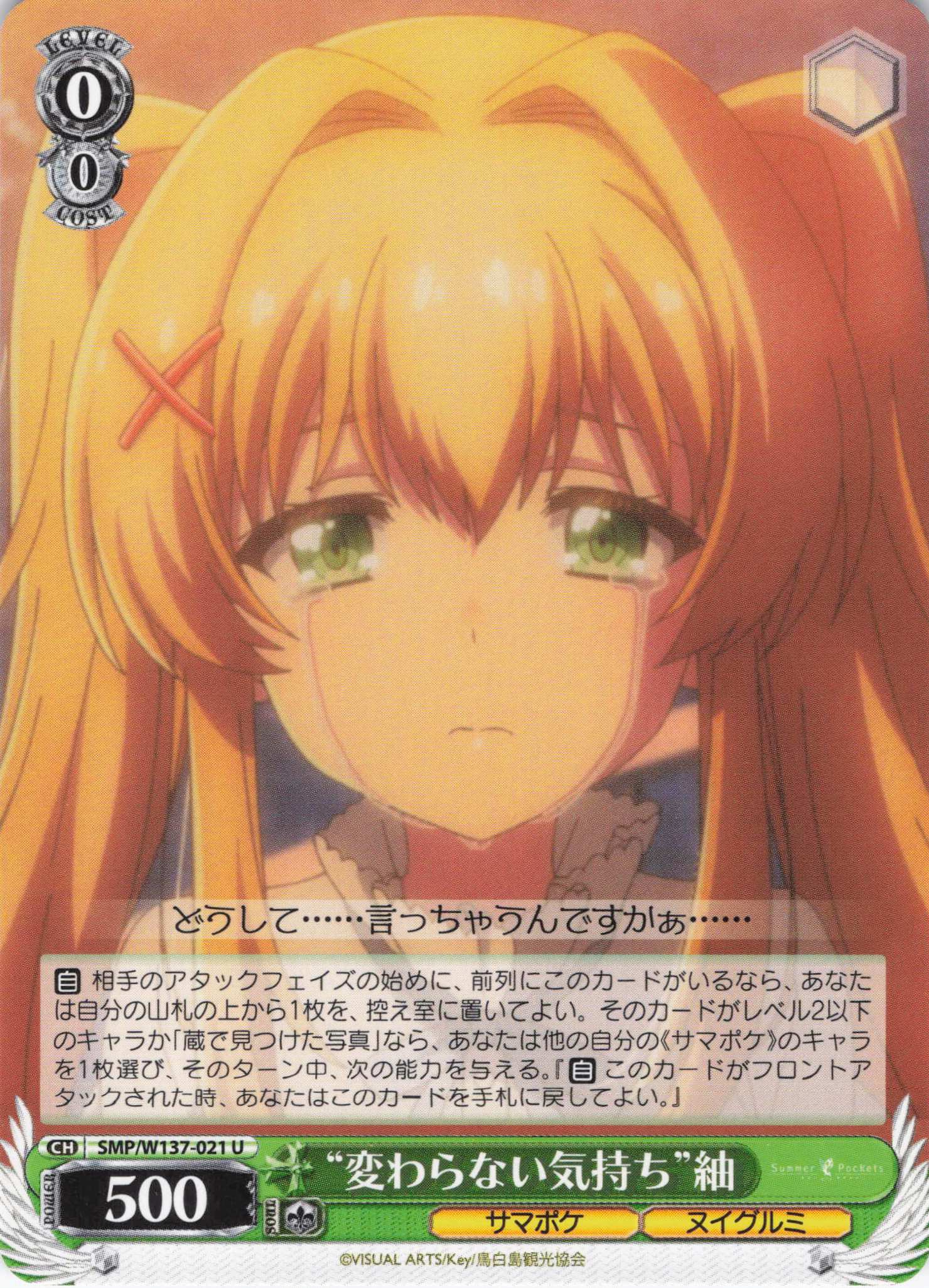 “変わらない気持ち”紬(U)(SMP/W137-021)