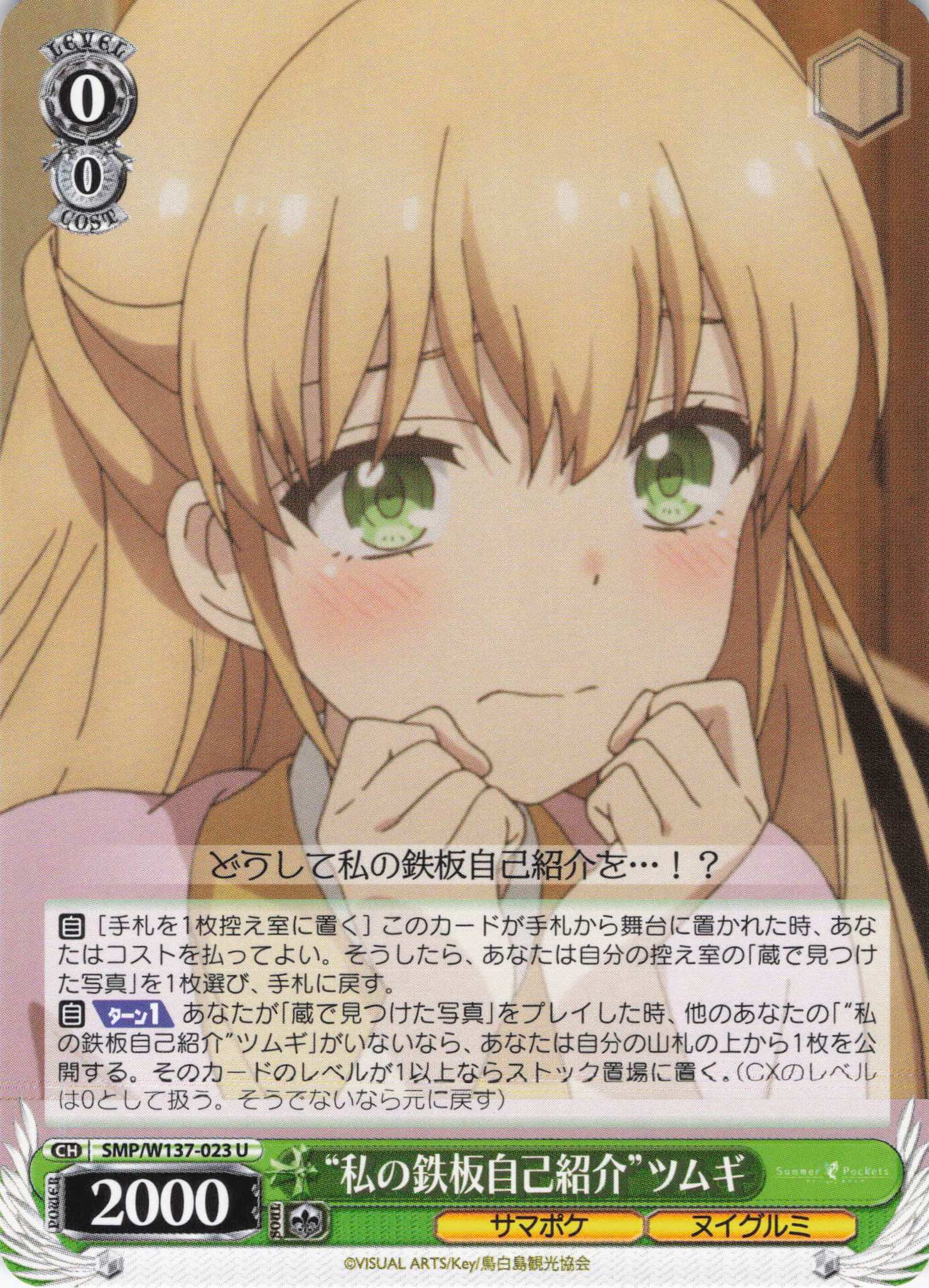 “私の鉄板自己紹介”ツムギ(U)(SMP/W137-023)