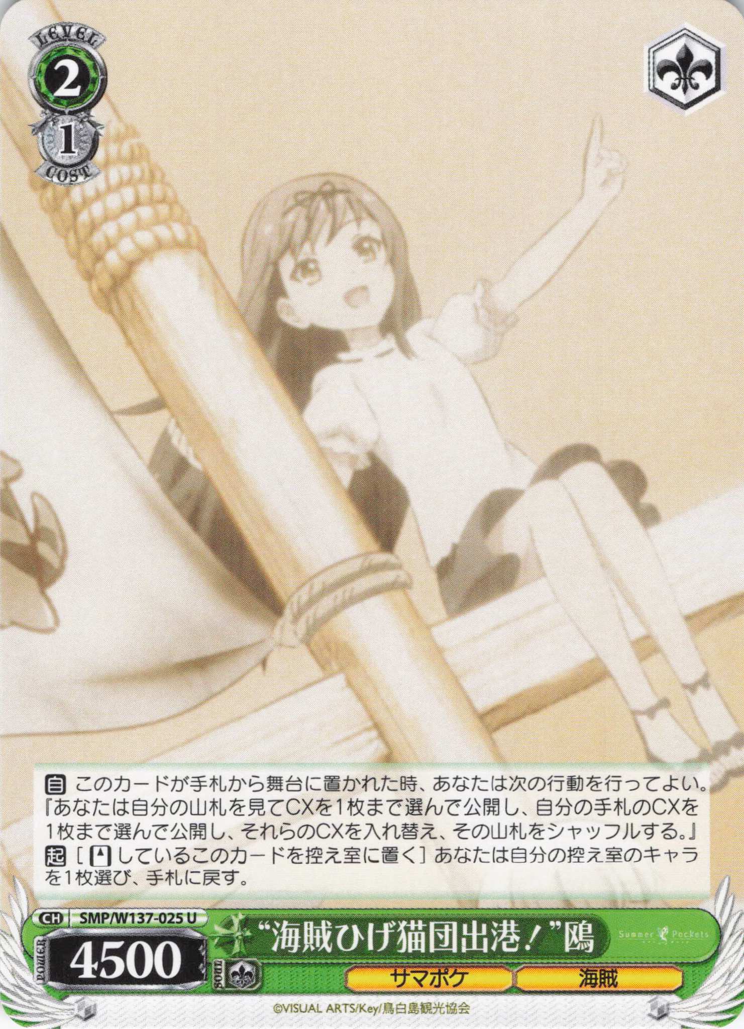 “海賊ひげ猫団出港！”鴎(U)(SMP/W137-025)