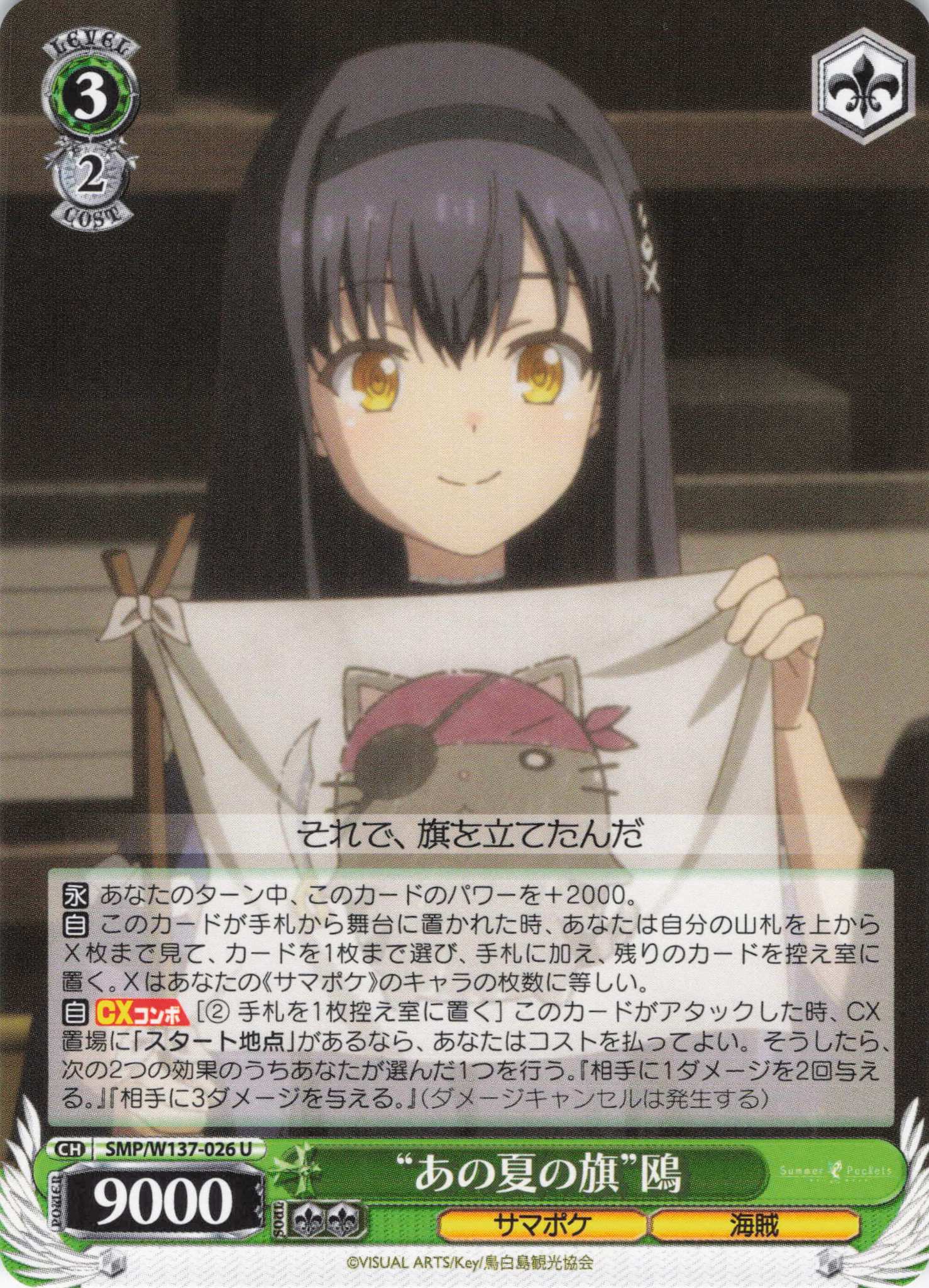 “あの夏の旗”鴎(U)(SMP/W137-026)