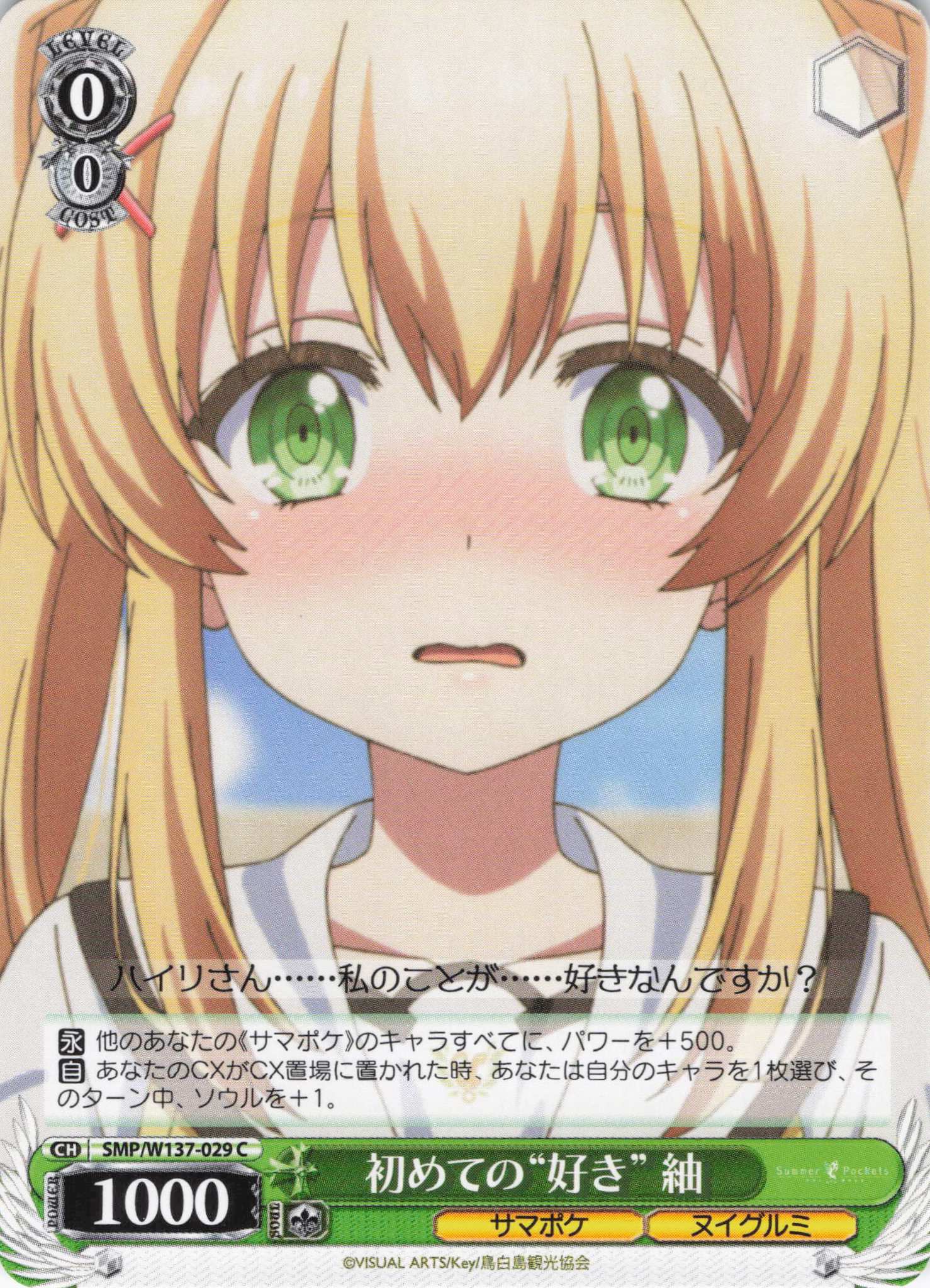 初めての“好き” 紬(C)(SMP/W137-029)