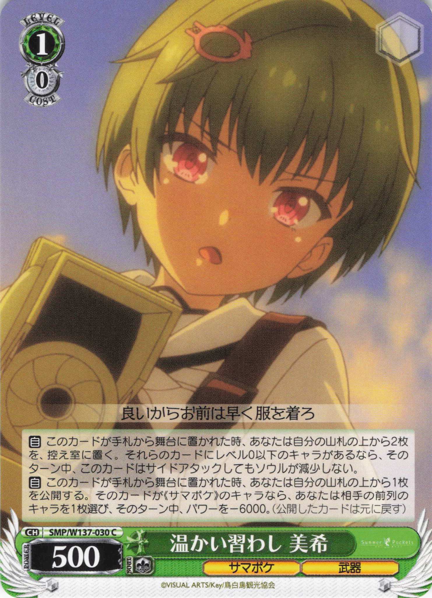 温かい習わし 美希(C)(SMP/W137-030)