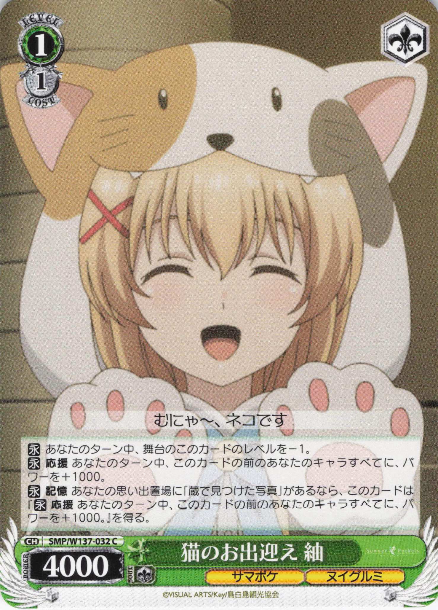 猫のお出迎え 紬(C)(SMP/W137-032)