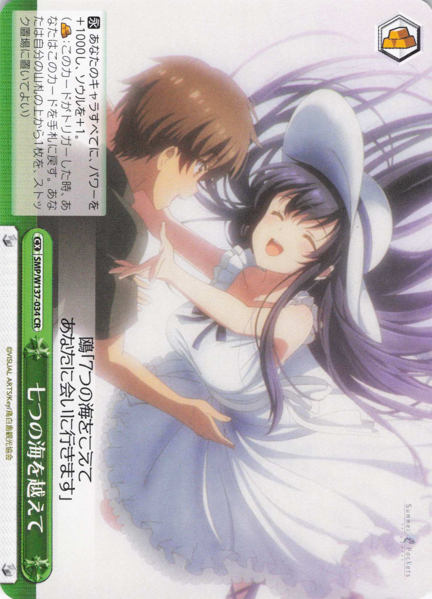 七つの海を越えて(CR)(SMP/W137-034)