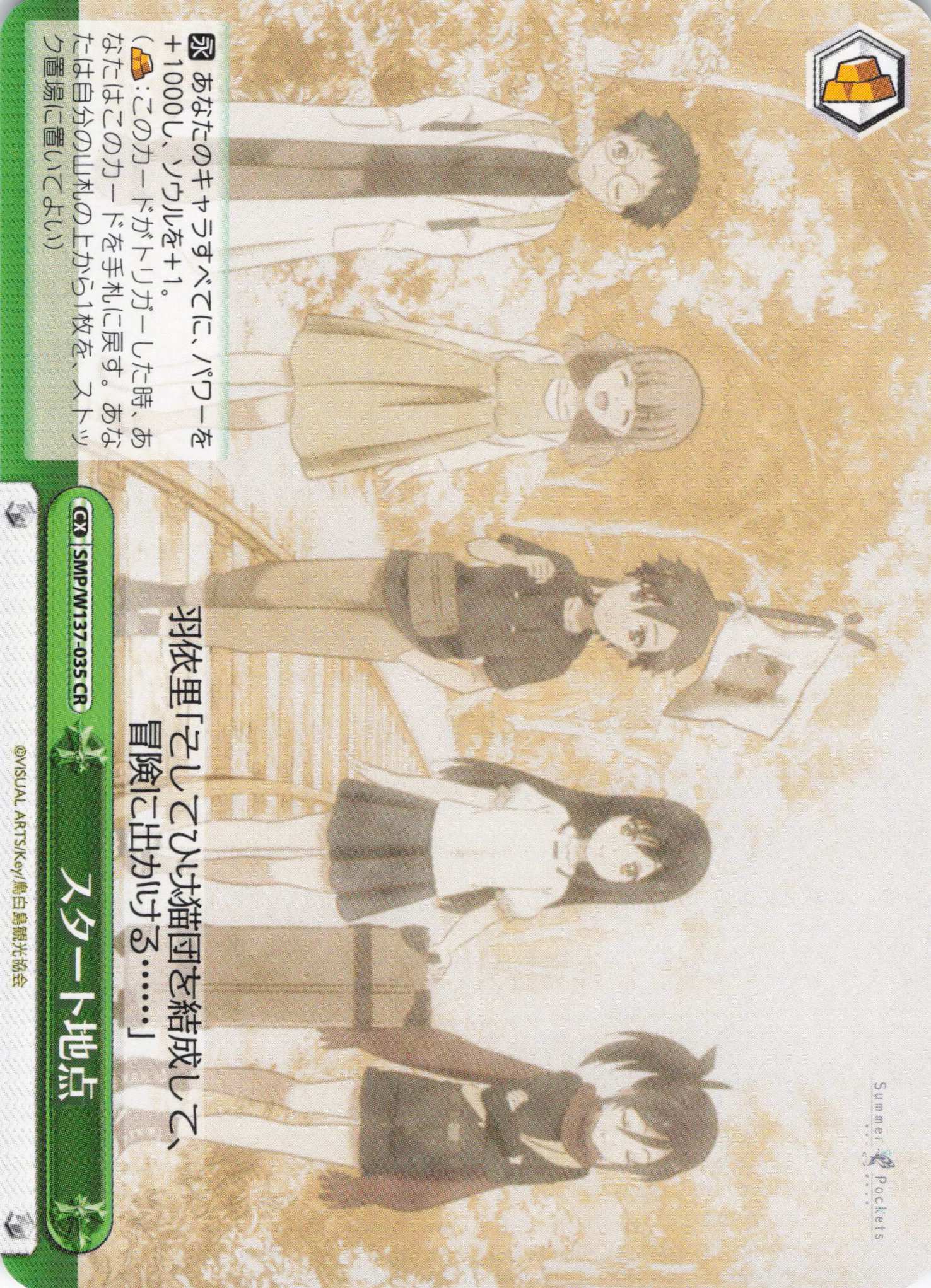 スタート地点(CR)(SMP/W137-035)