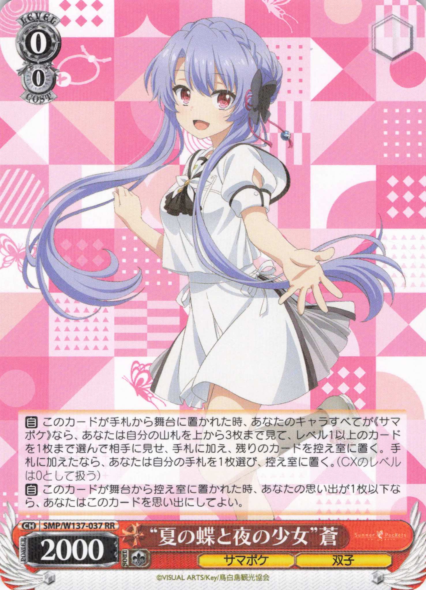 “夏の蝶と夜の少女”蒼(RR)(SMP/W137-037)