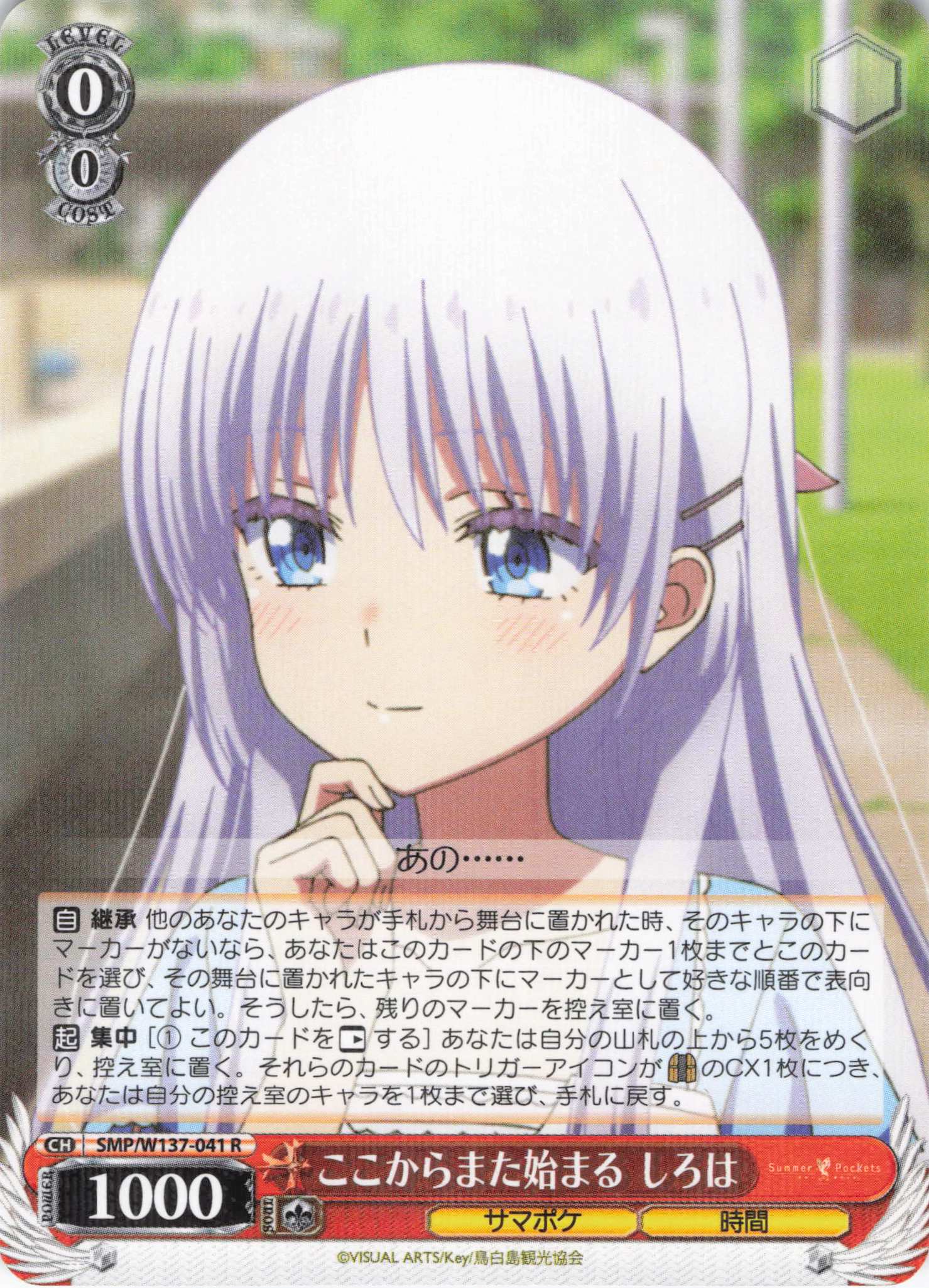 ここからまた始まる しろは(R)(SMP/W137-041)