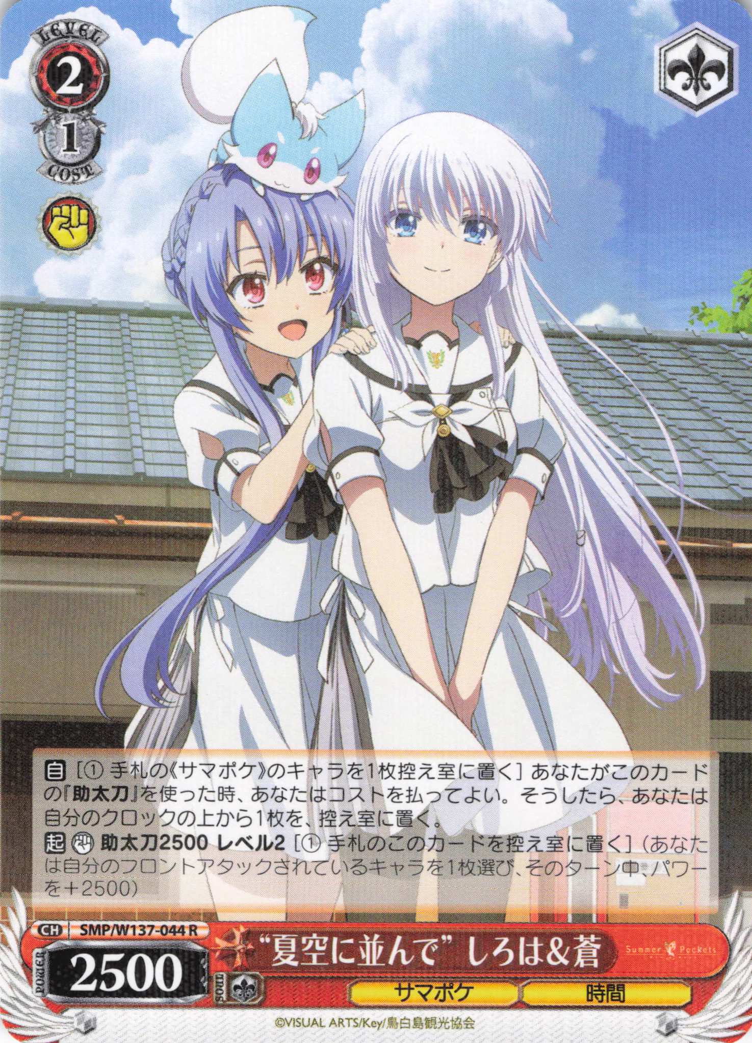 “夏空に並んで” しろは＆蒼(R)(SMP/W137-044)