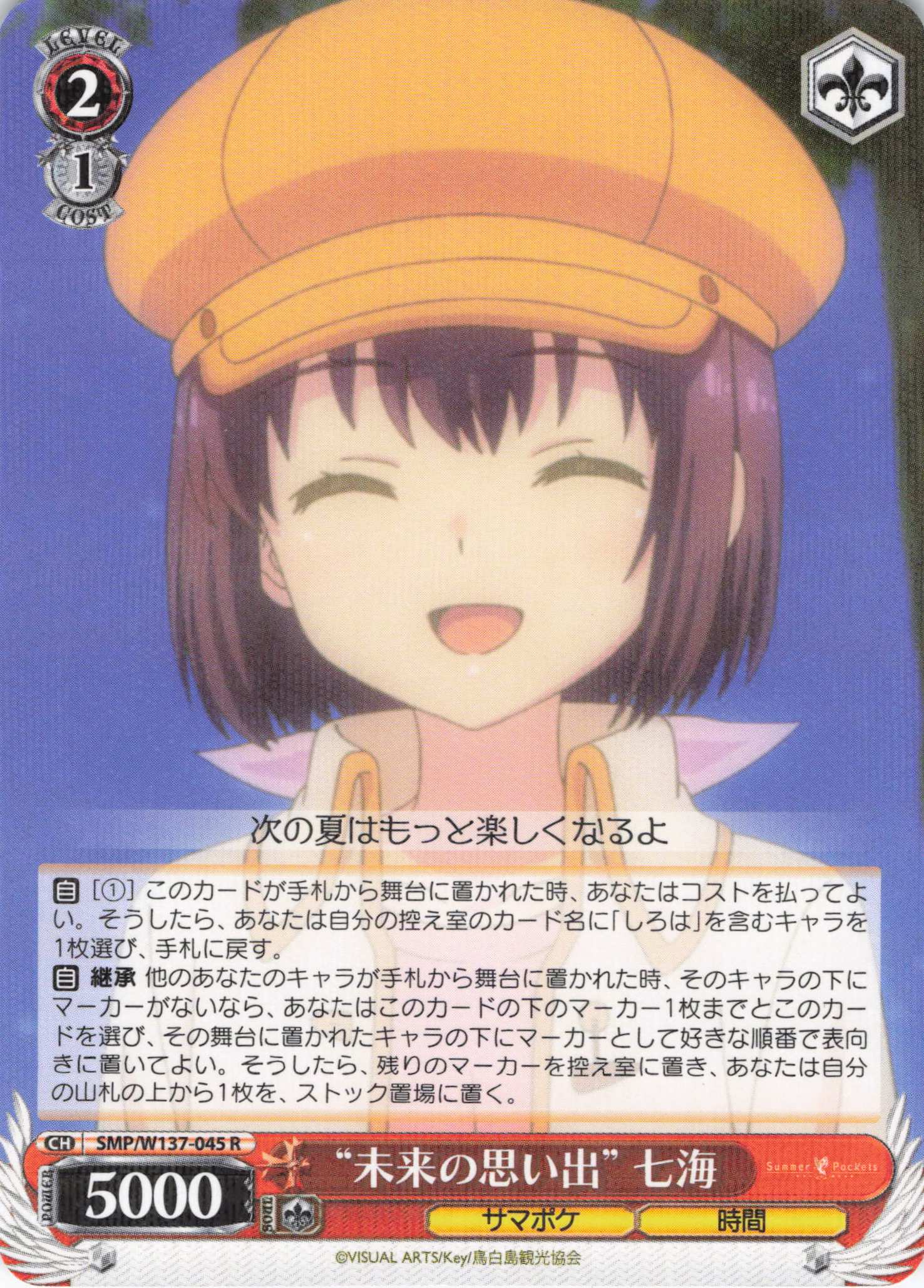 “未来の思い出” 七海(R)(SMP/W137-045)