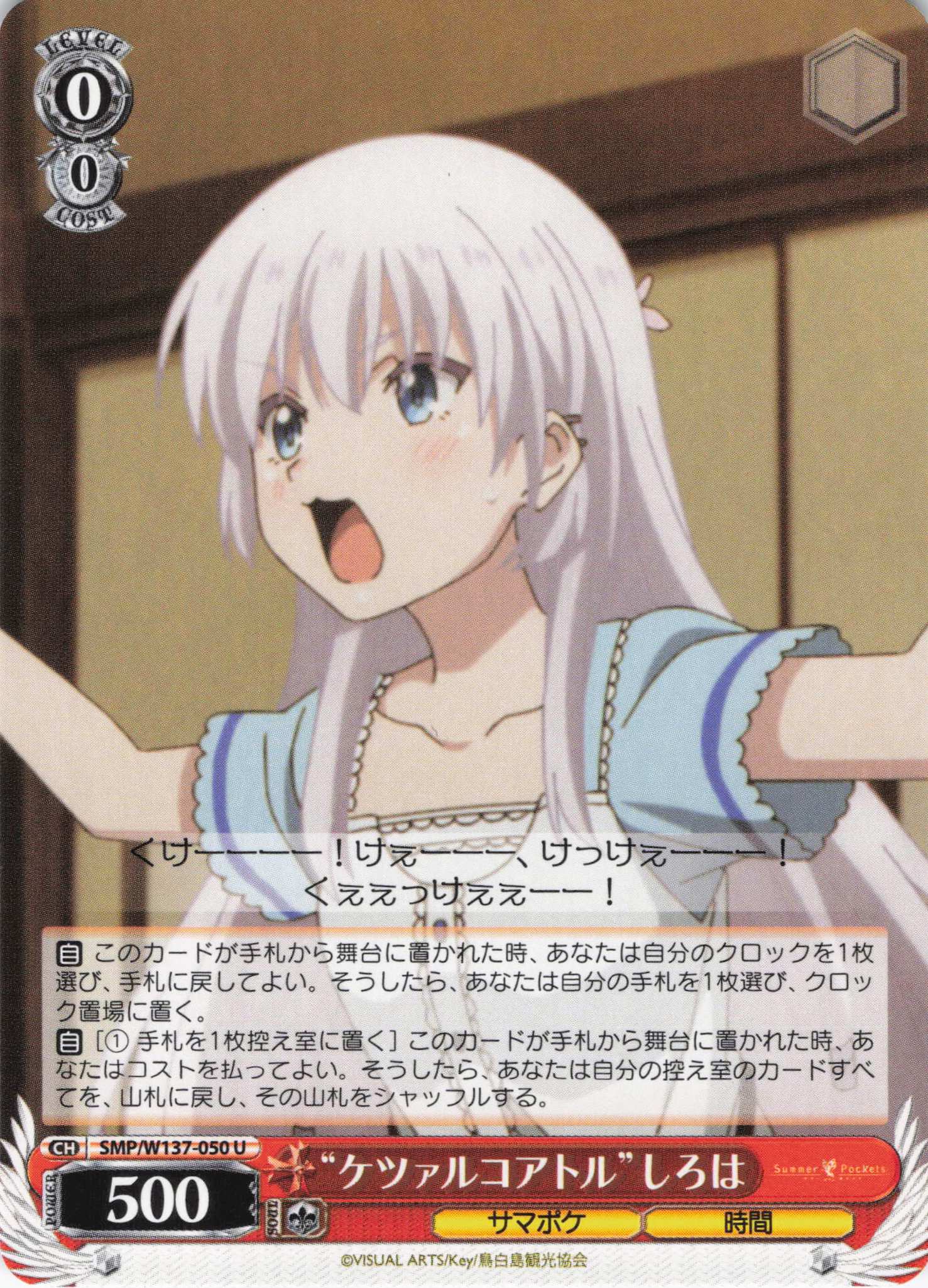 “ケツァルコアトル”しろは(U)(SMP/W137-050)