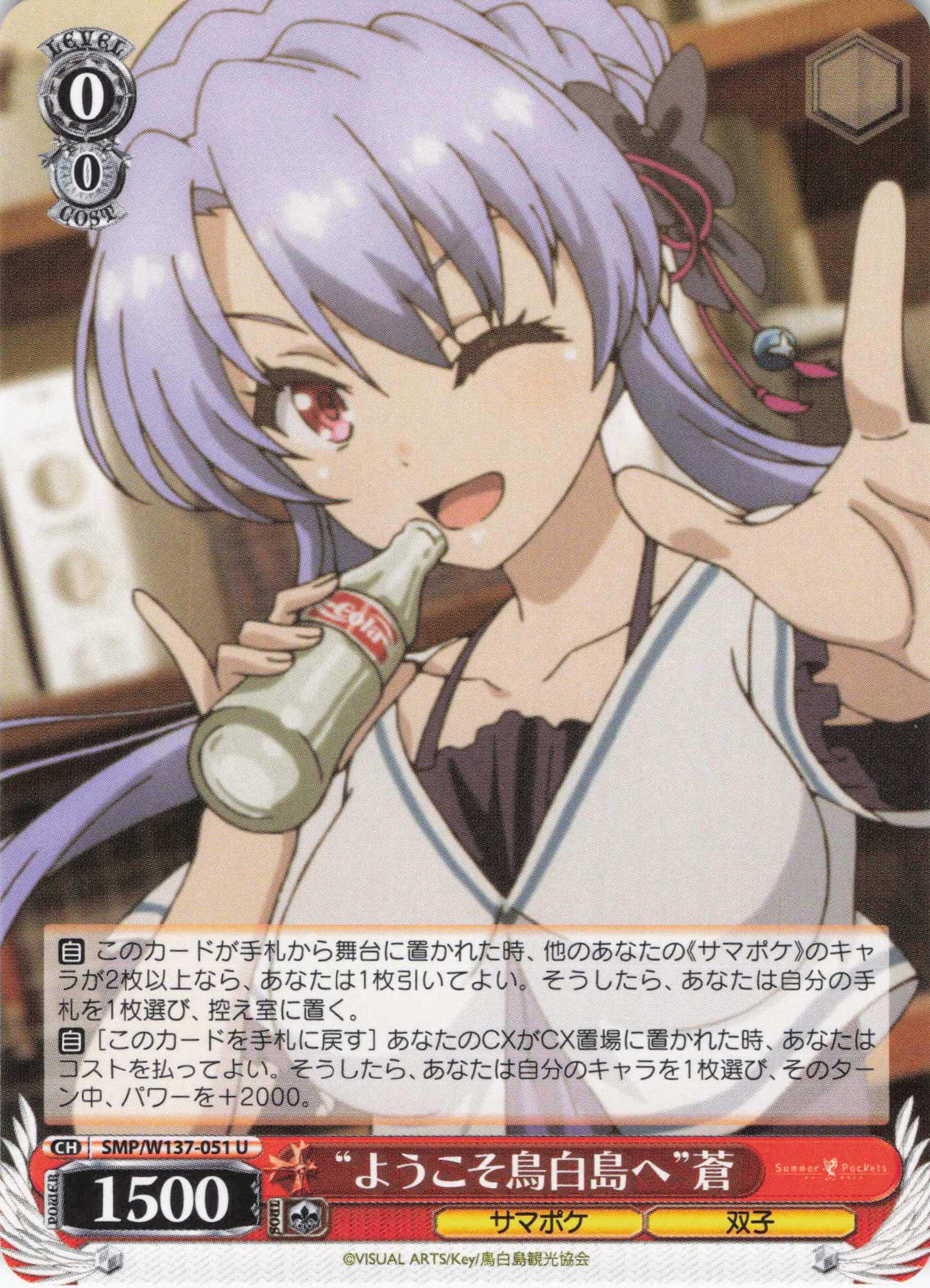 “ようこそ鳥白島へ”蒼(U)(SMP/W137-051)