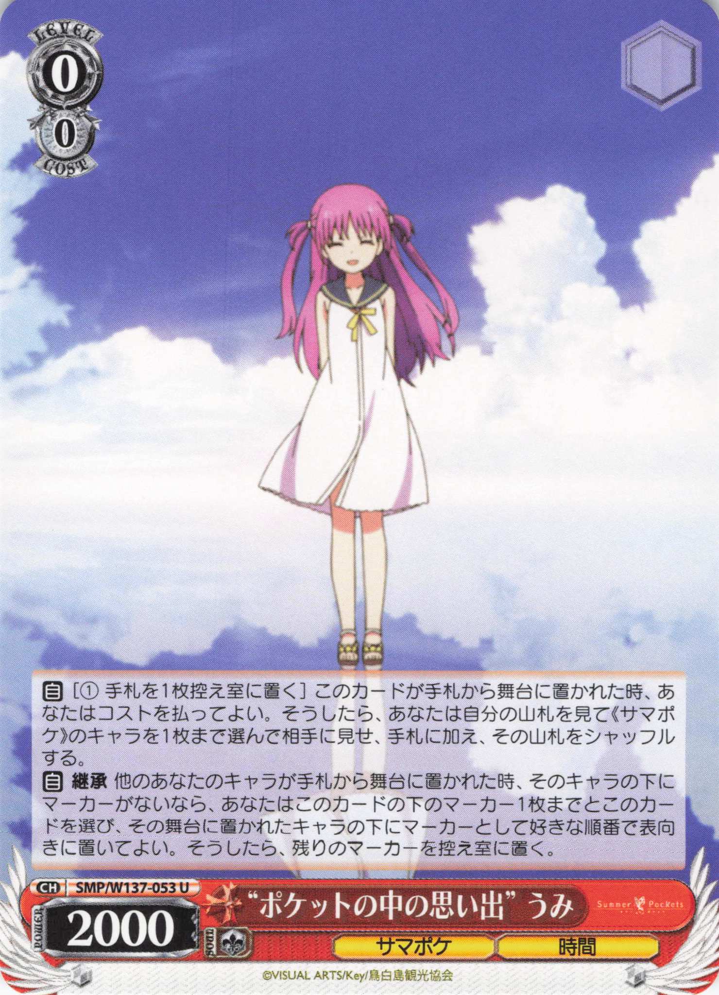 “ポケットの中の思い出” うみ(U)(SMP/W137-053)