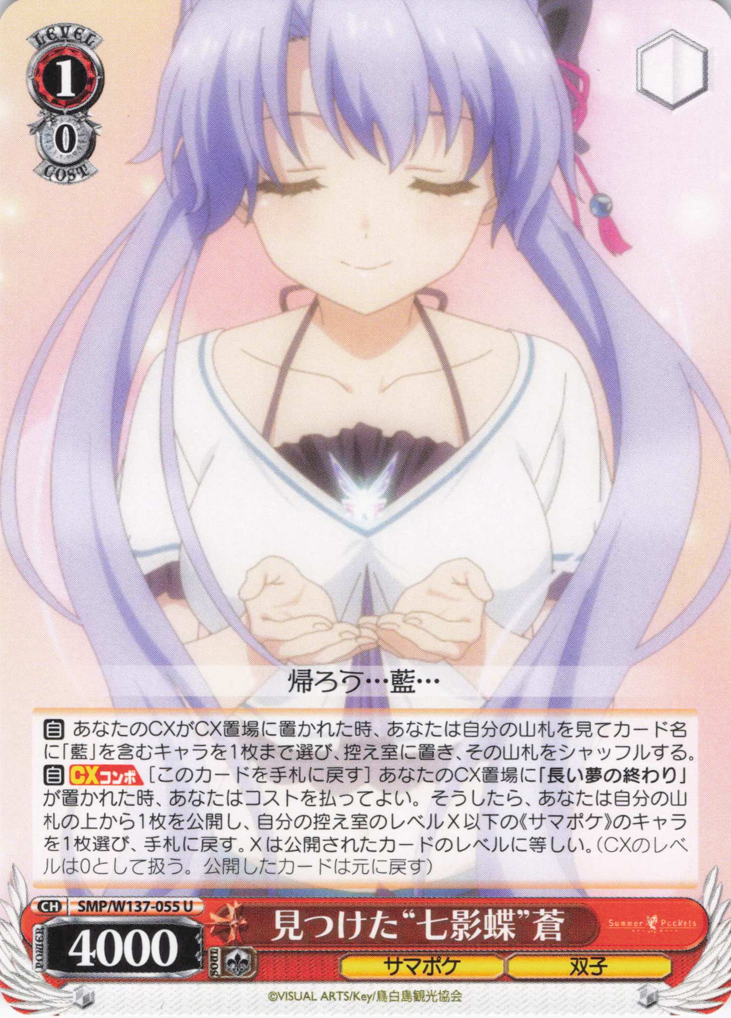 見つけた“七影蝶”蒼(U)(SMP/W137-055)