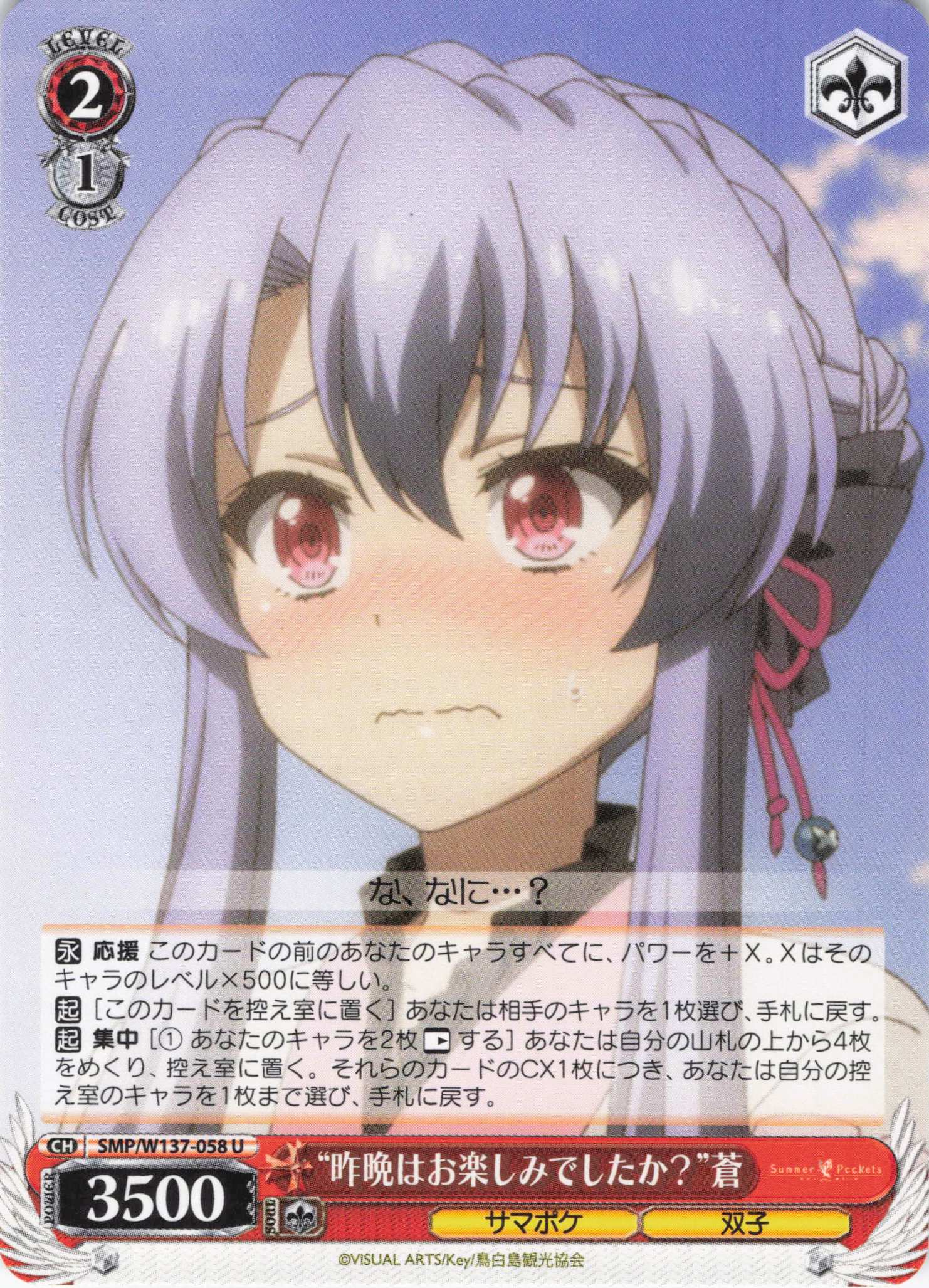 “昨晩はお楽しみでしたか？”蒼(U)(SMP/W137-058)