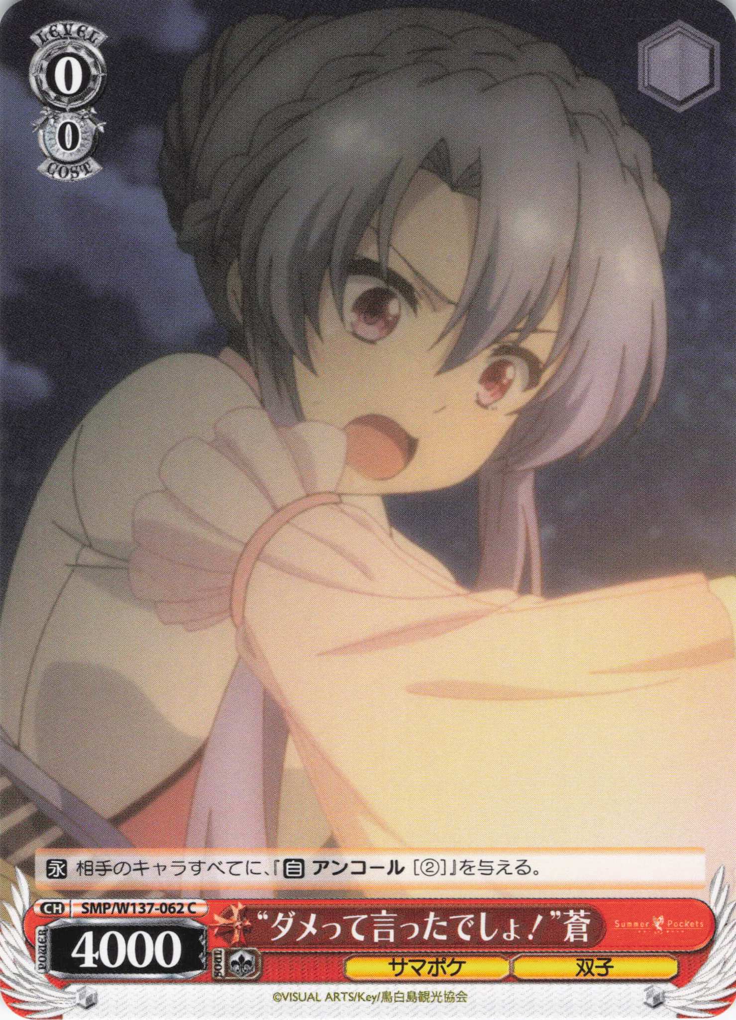 “ダメって言ったでしょ！”蒼(C)(SMP/W137-062)