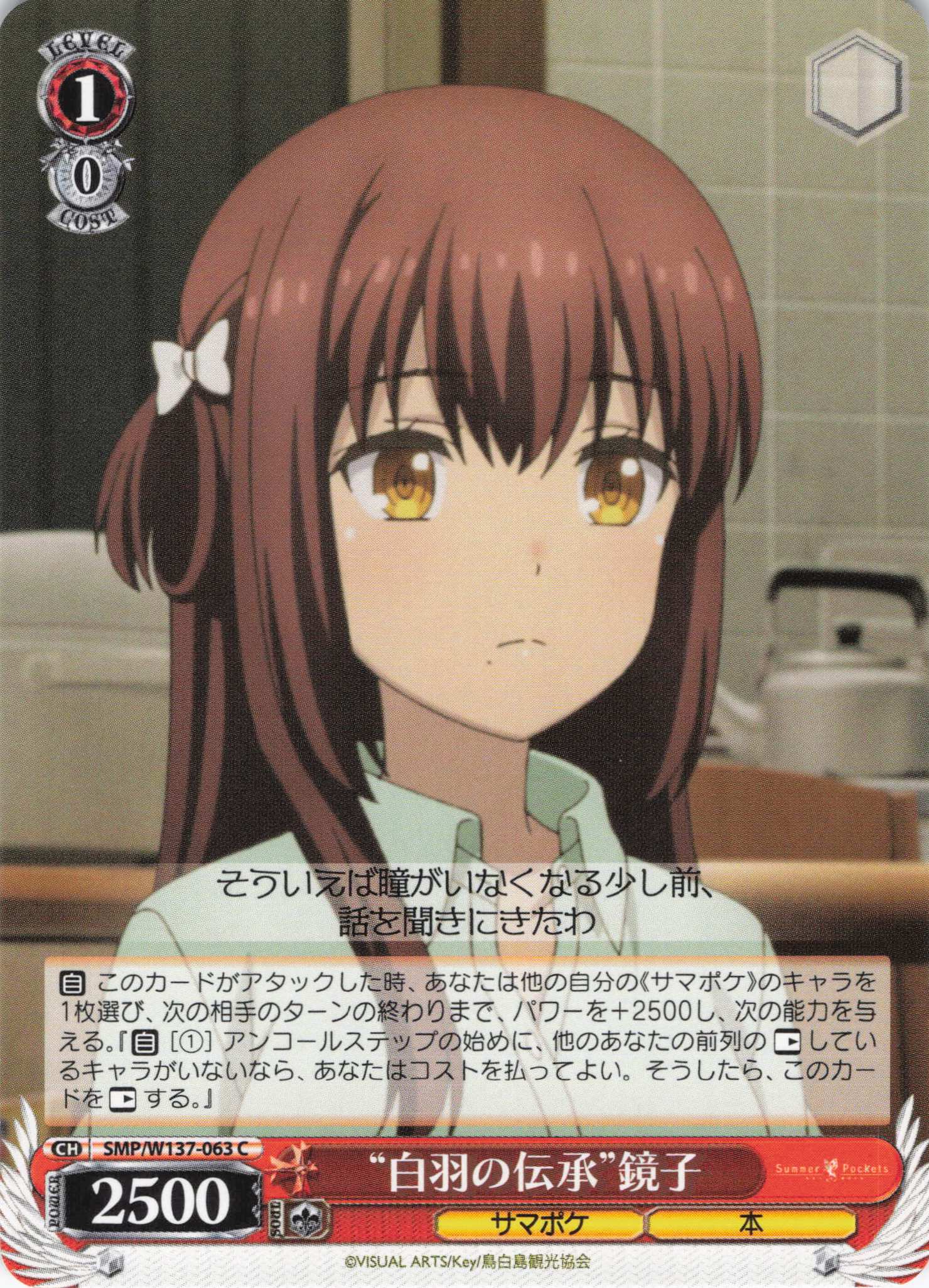 “白羽の伝承”鏡子(C)(SMP/W137-063)