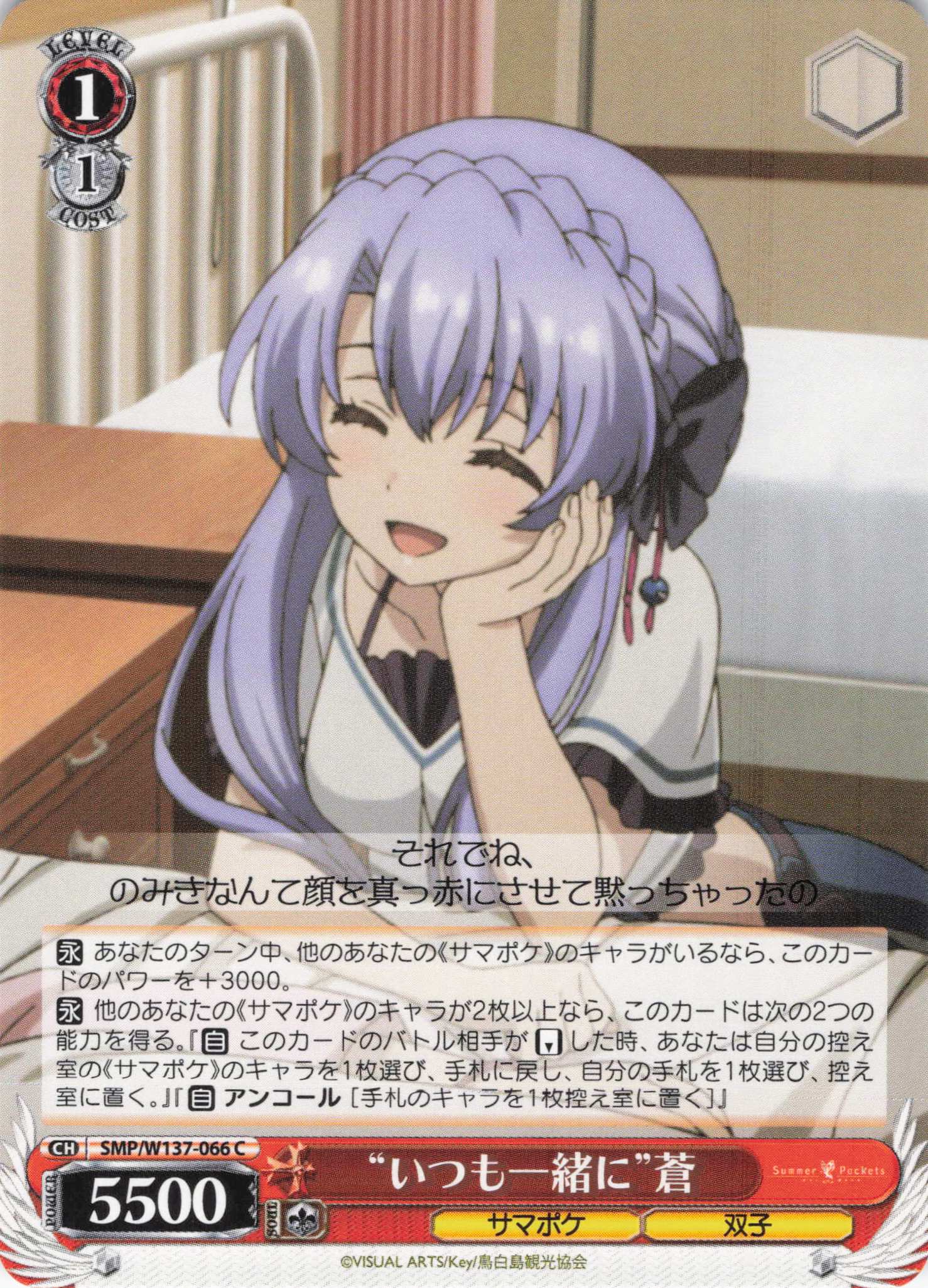 “いつも一緒に”蒼(C)(SMP/W137-066)