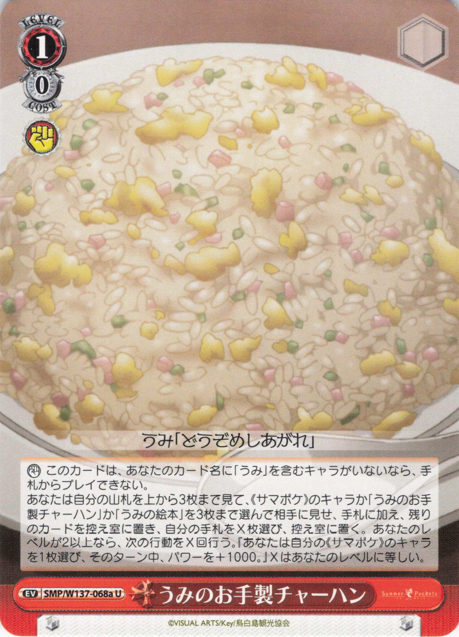 うみのお手製チャーハン(U)(SMP/W137-068a)