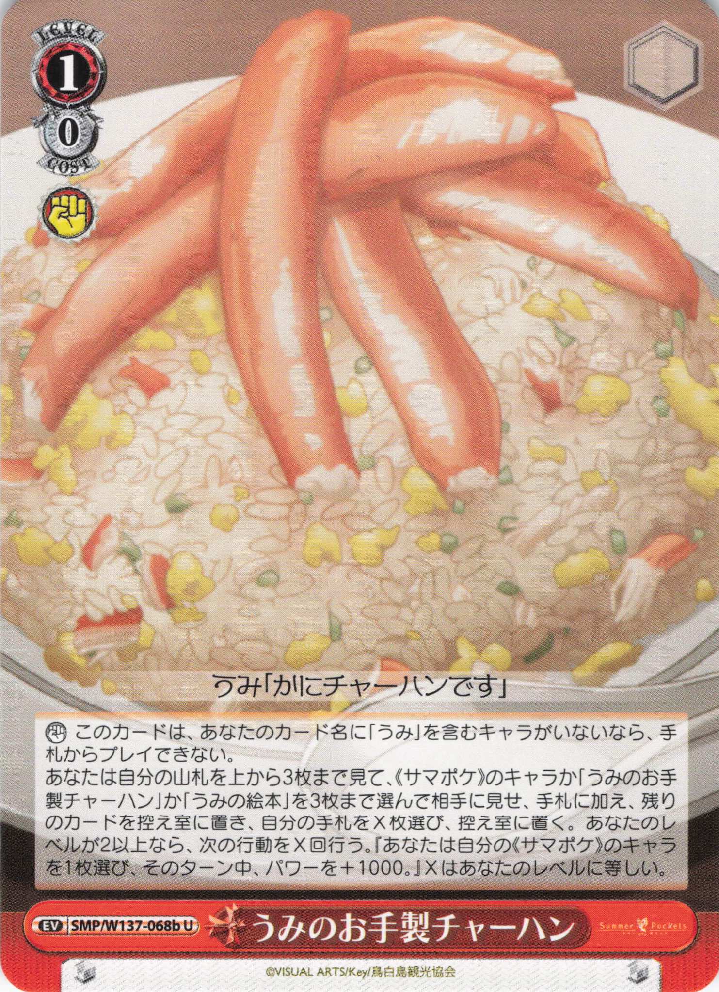 うみのお手製チャーハン(U)(SMP/W137-068b)