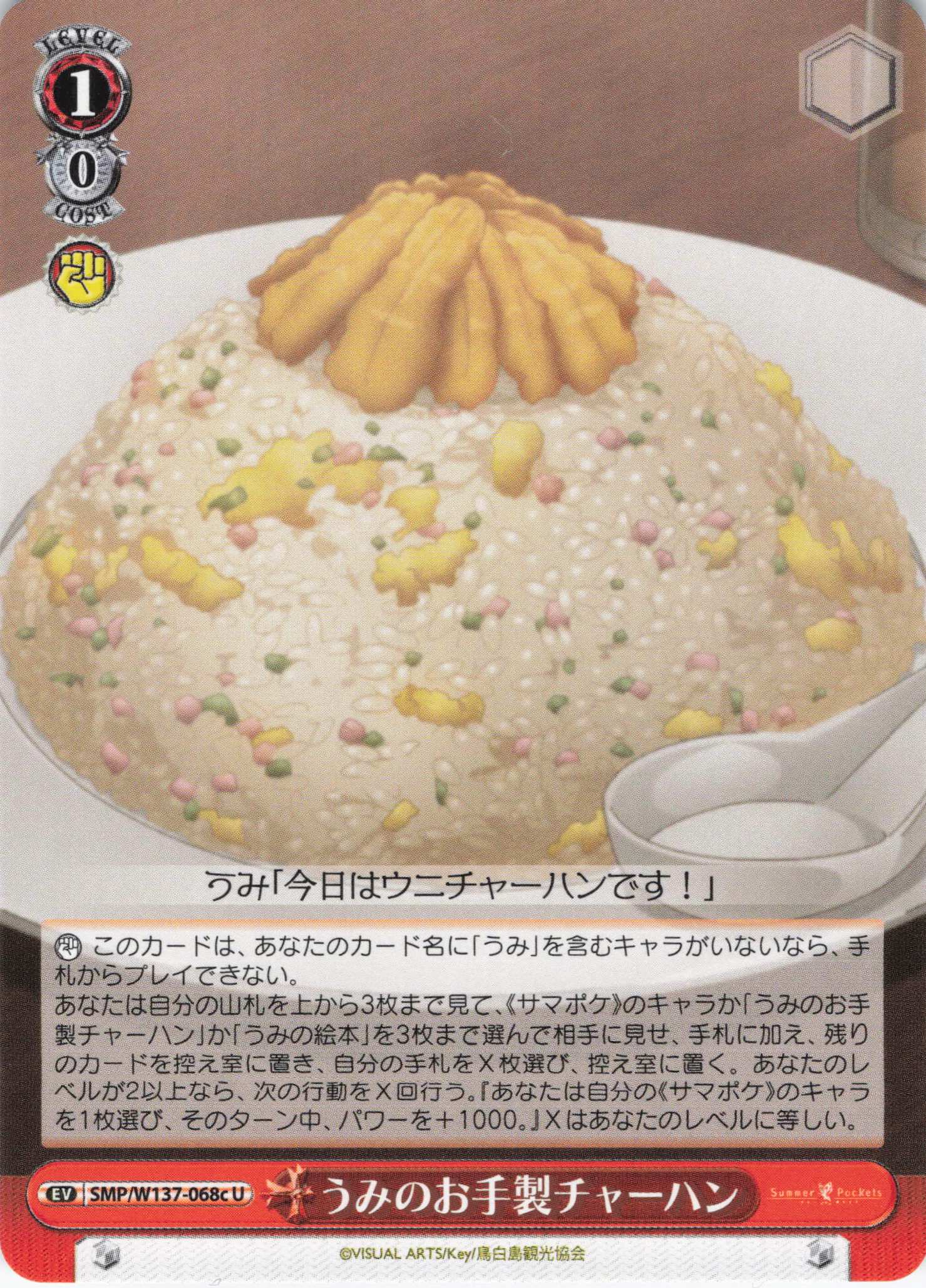 うみのお手製チャーハン(U)(SMP/W137-068c)