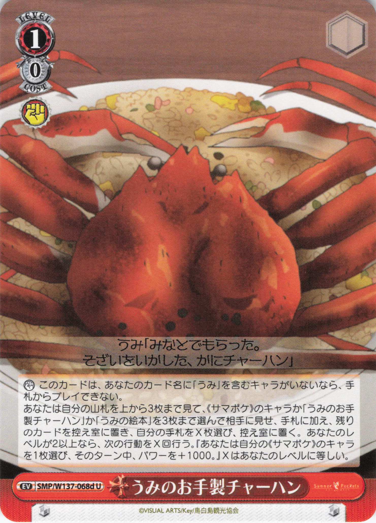 うみのお手製チャーハン(U)(SMP/W137-068d)