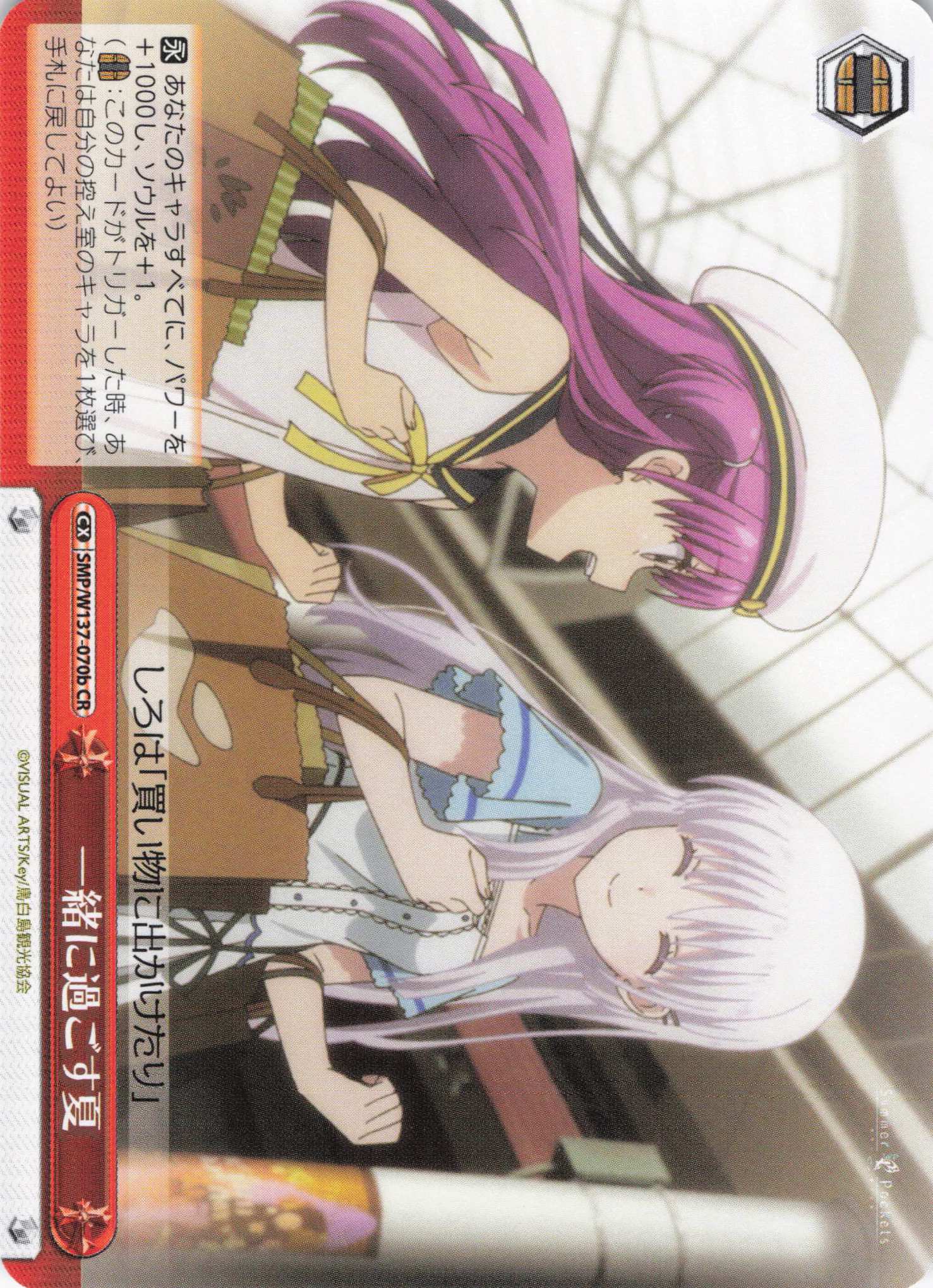 一緒に過ごす夏(CR)(SMP/W137-070b)