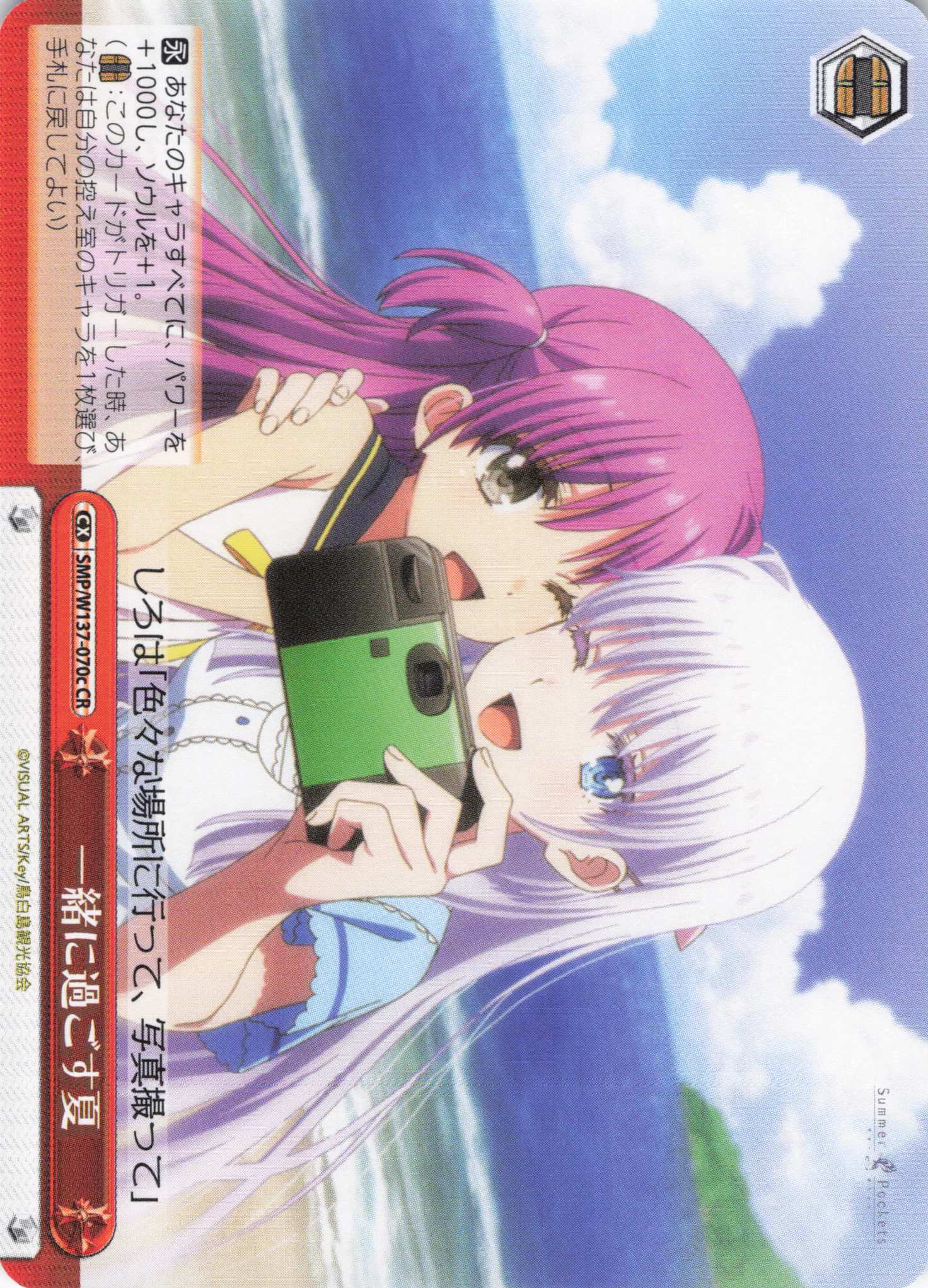 一緒に過ごす夏(CR)(SMP/W137-070c)