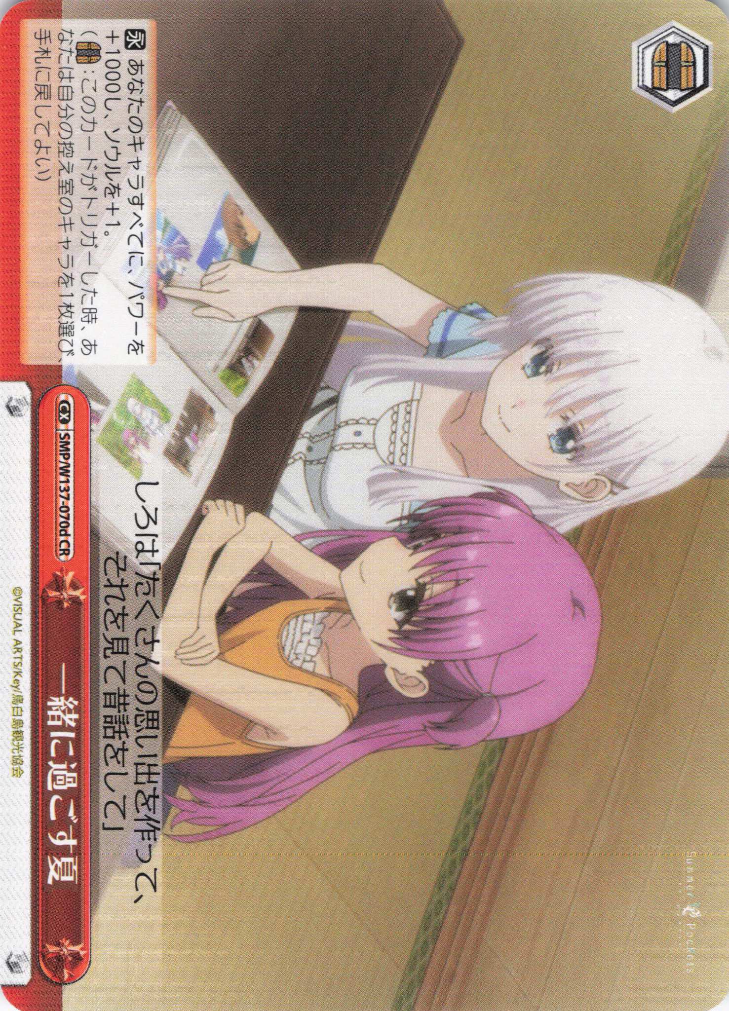 一緒に過ごす夏(CR)(SMP/W137-070d)