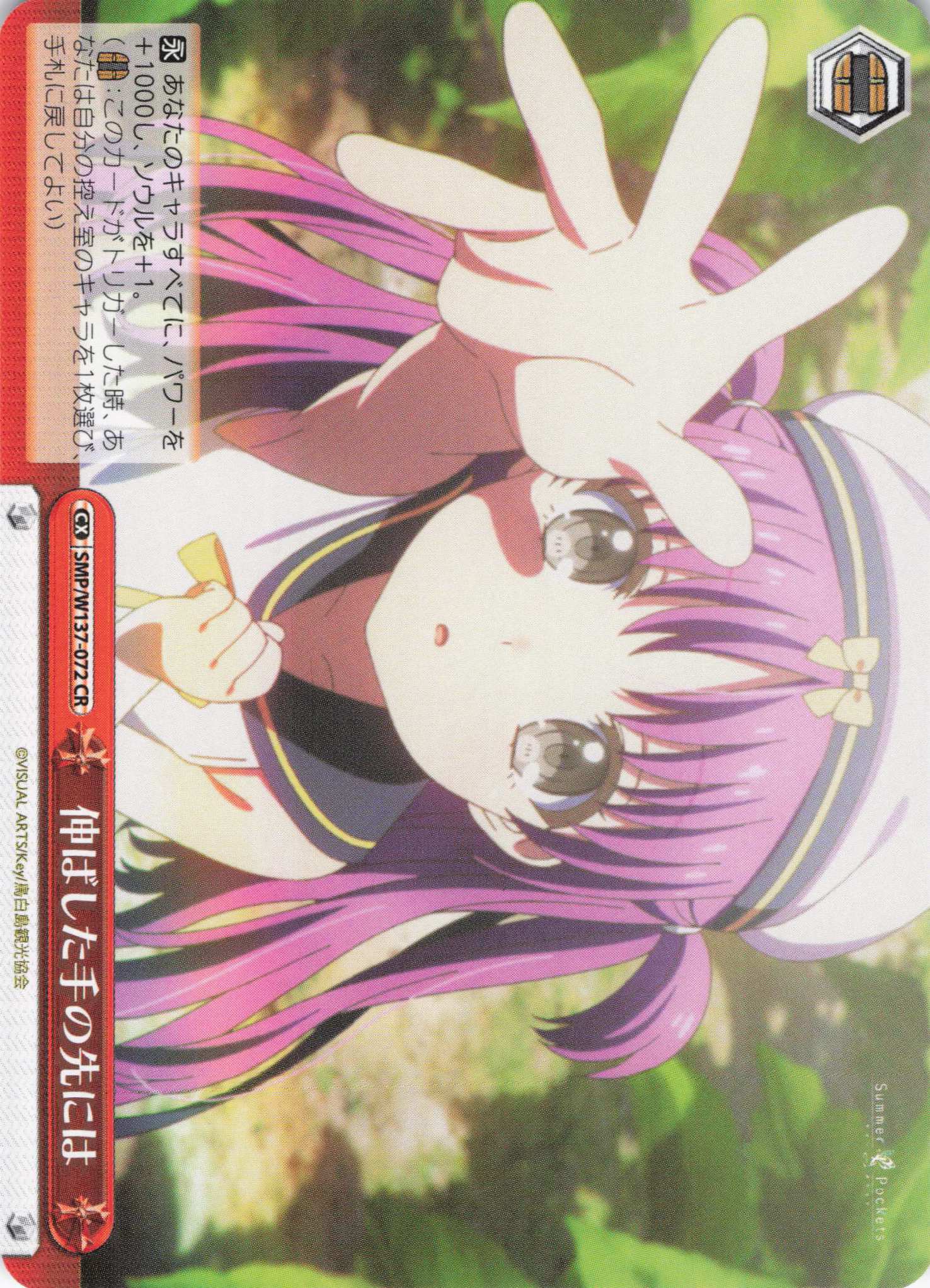 伸ばした手の先には(CR)(SMP/W137-072)