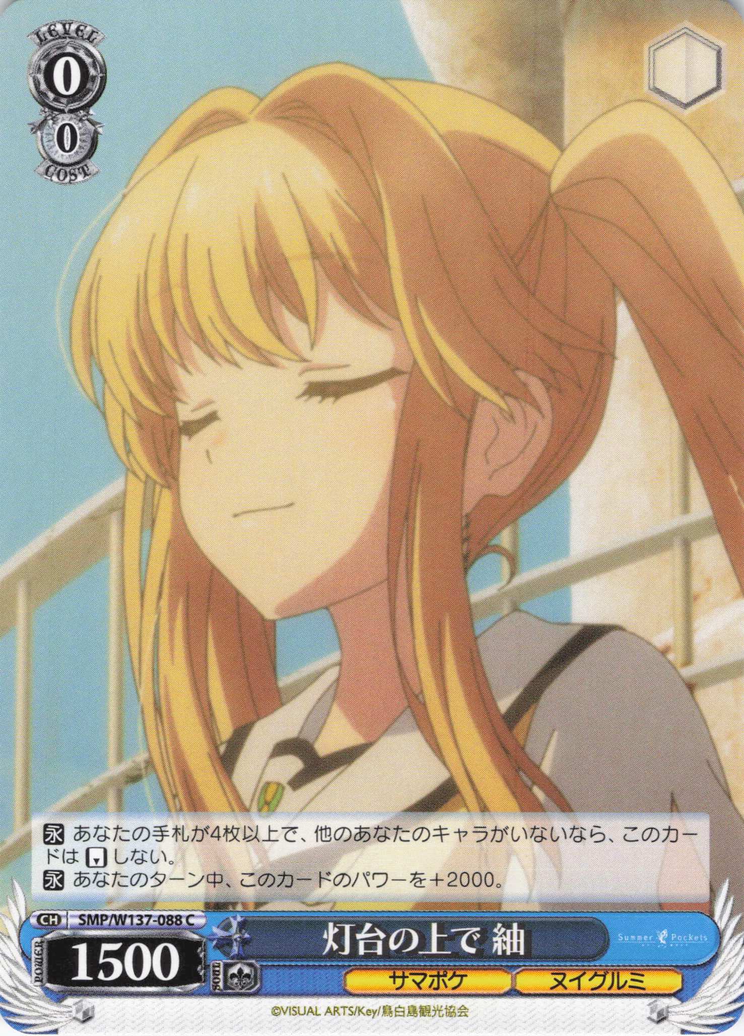 灯台の上で 紬(C)(SMP/W137-088)