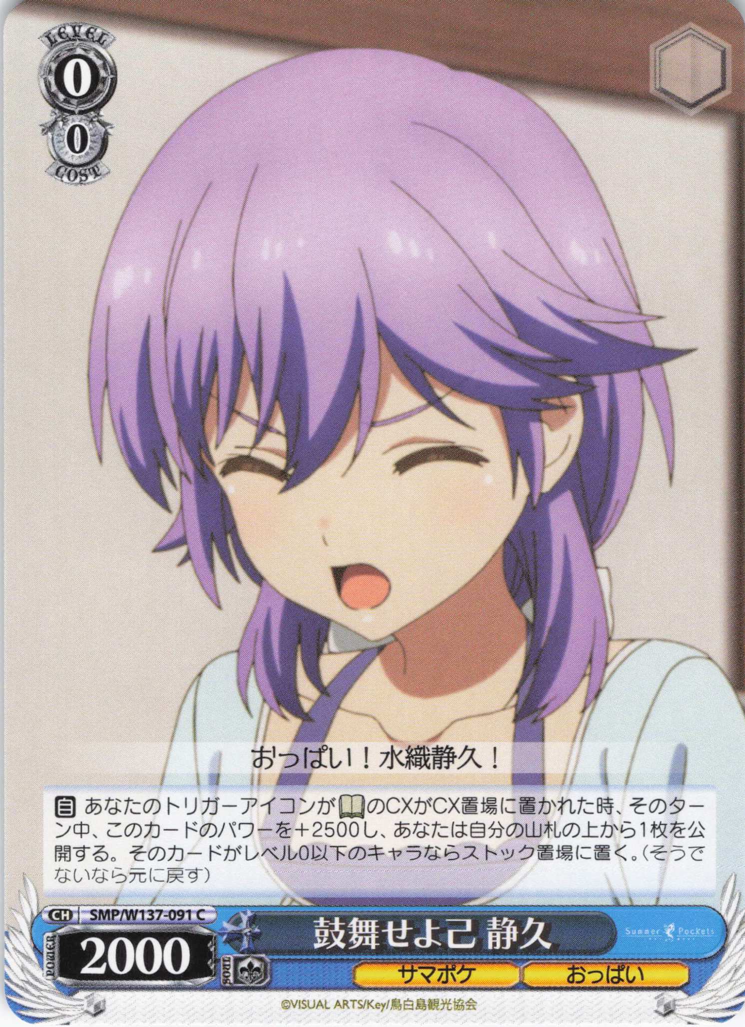 鼓舞せよ己 静久(C)(SMP/W137-091)