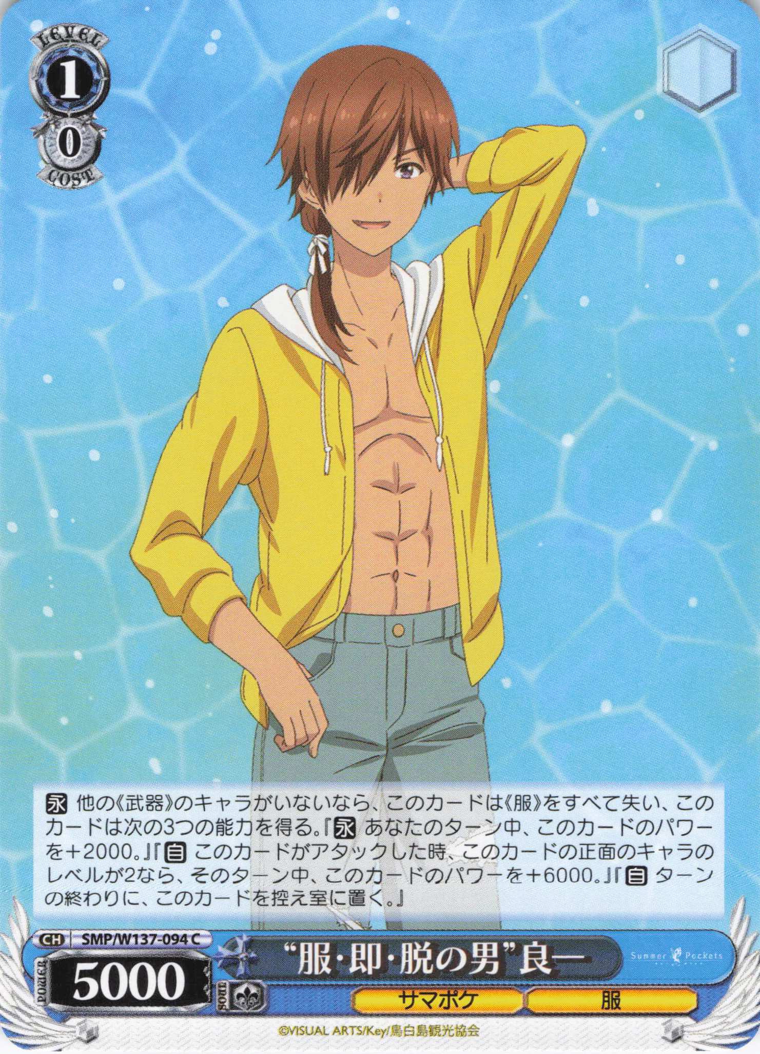 “服・即・脱の男”良一(C)(SMP/W137-094)