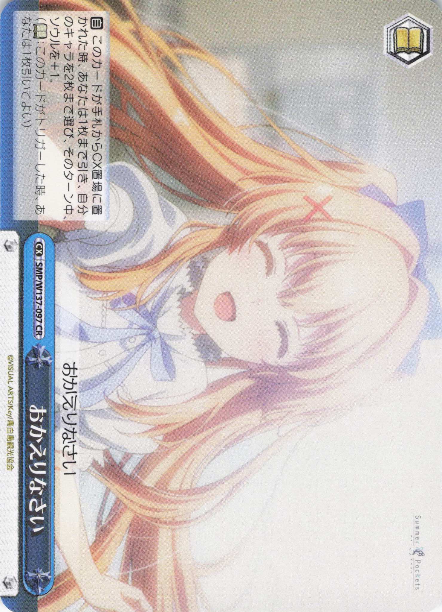 おかえりなさい(CR)(SMP/W137-097)