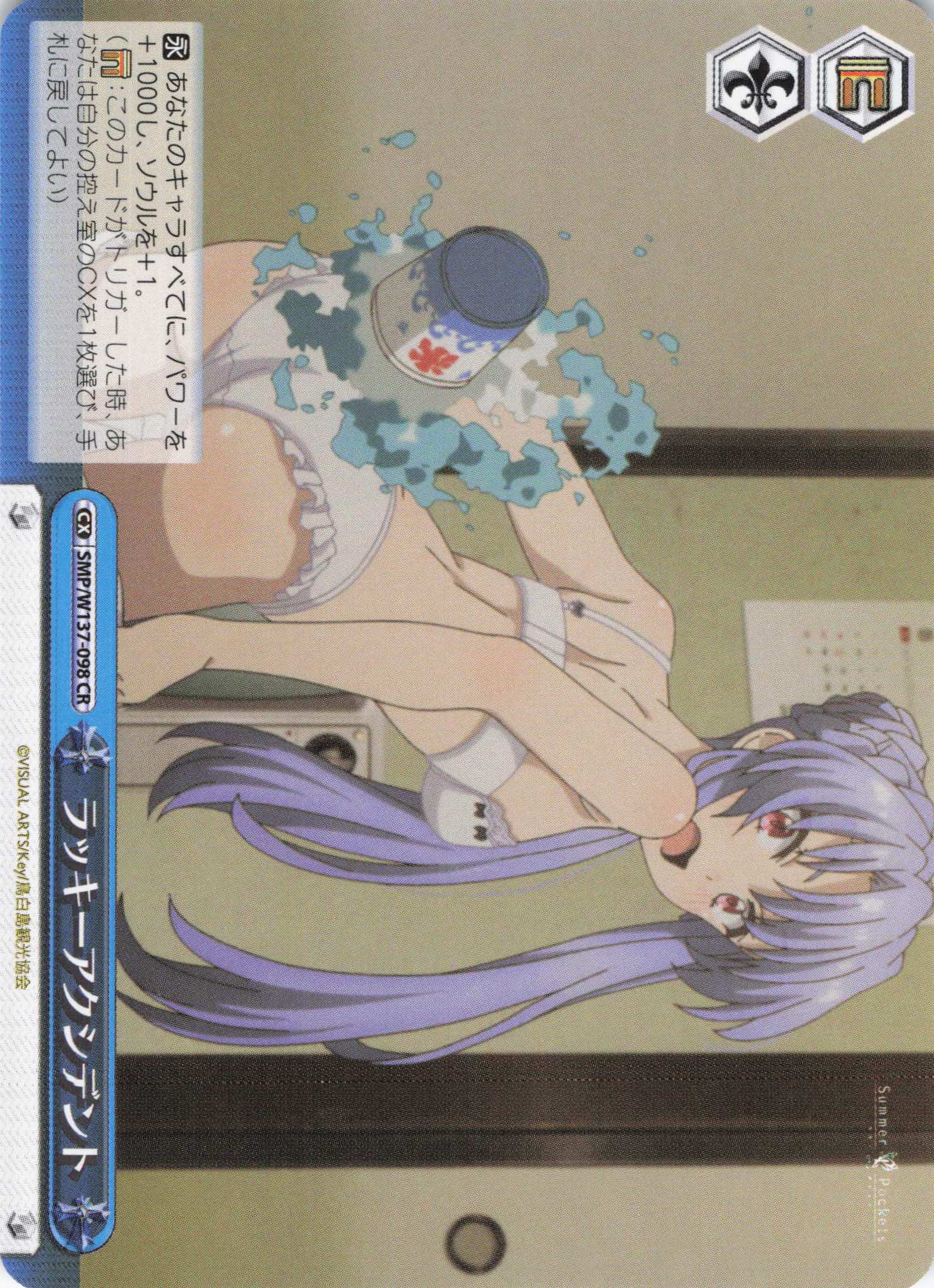 ラッキーアクシデント(CR)(SMP/W137-098)