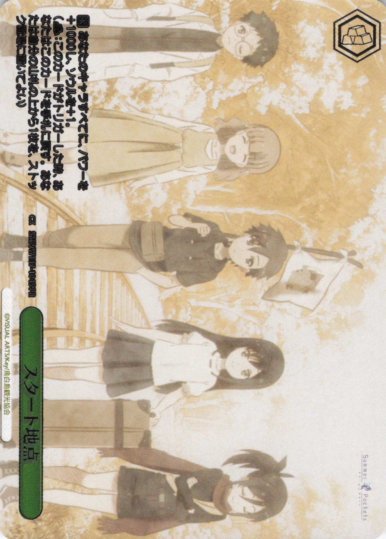 スタート地点(SPR)(SMP/W137-104S)