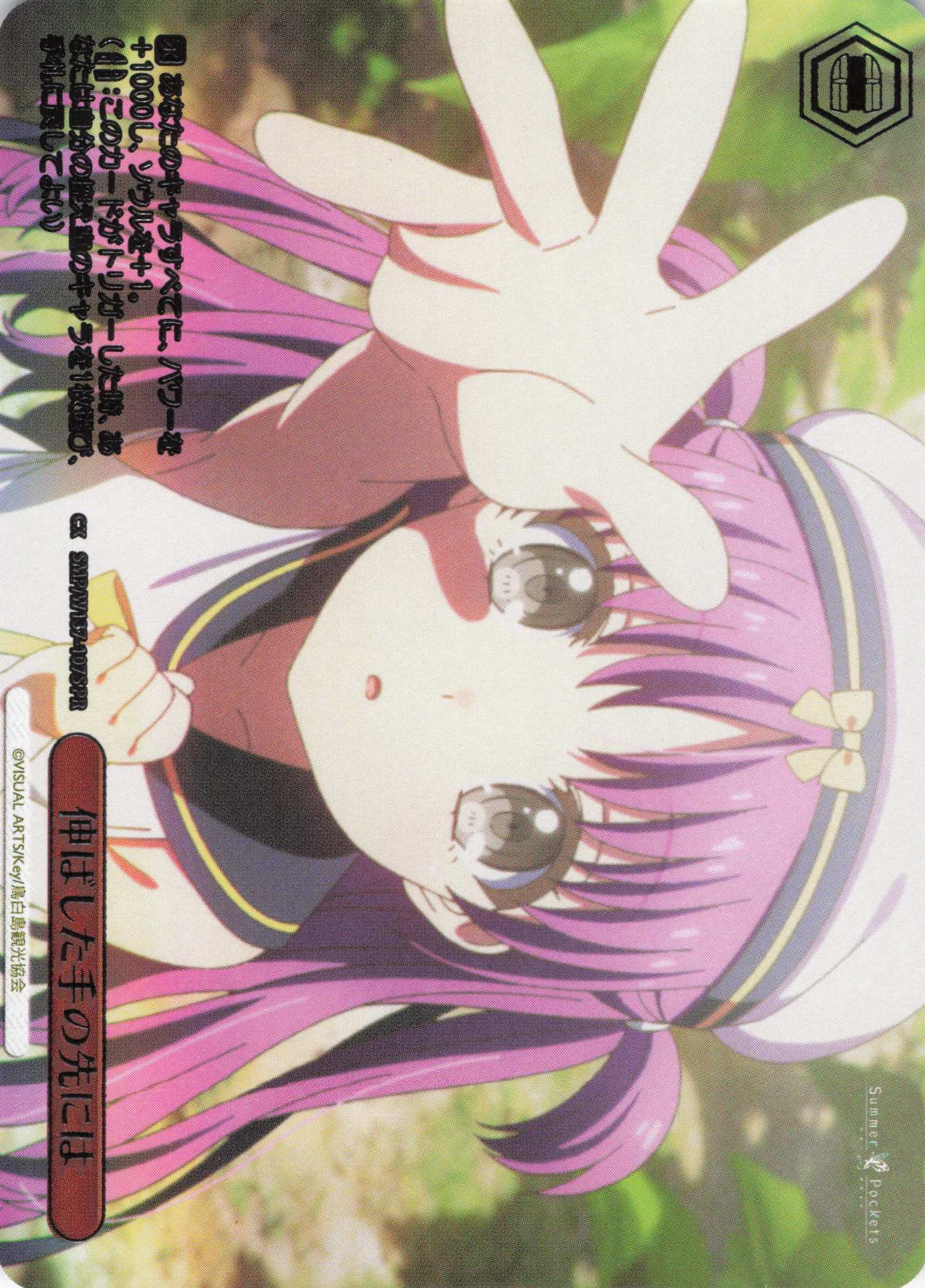 伸ばした手の先には(SPR)(SMP/W137-107S)