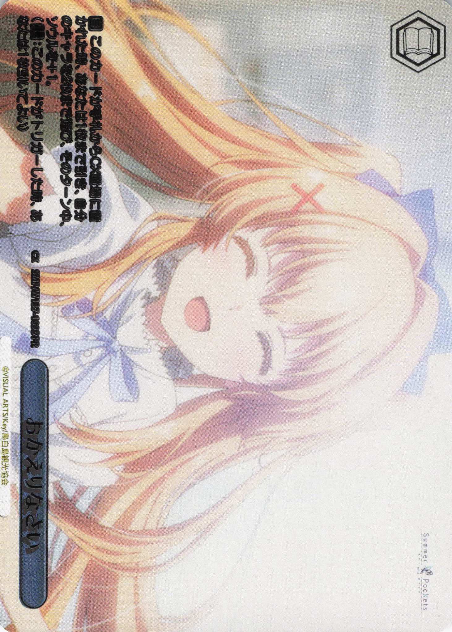 おかえりなさい(SPR)(SMP/W137-109S)