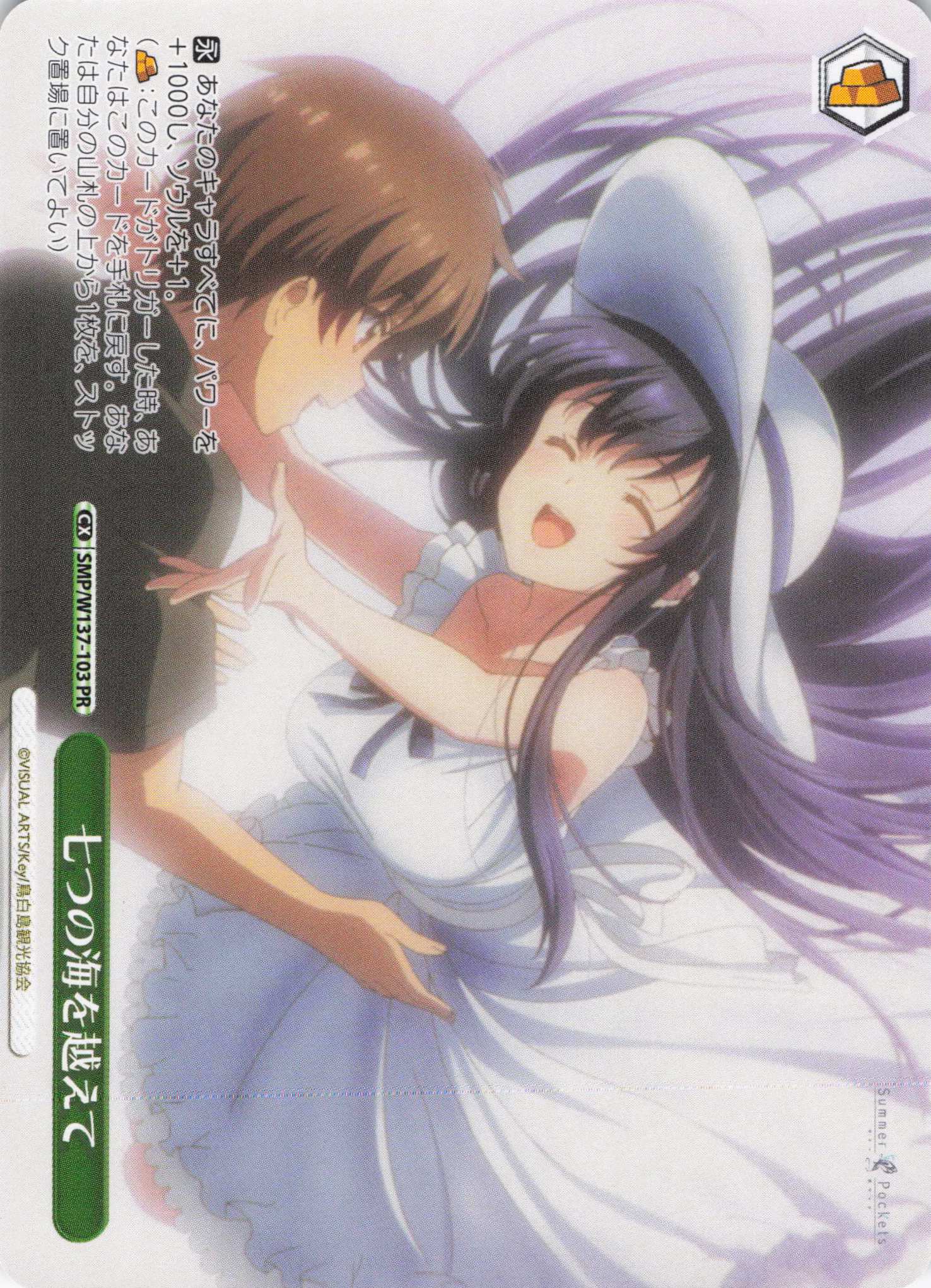 七つの海を越えて(PR)(SMP/W137-103)