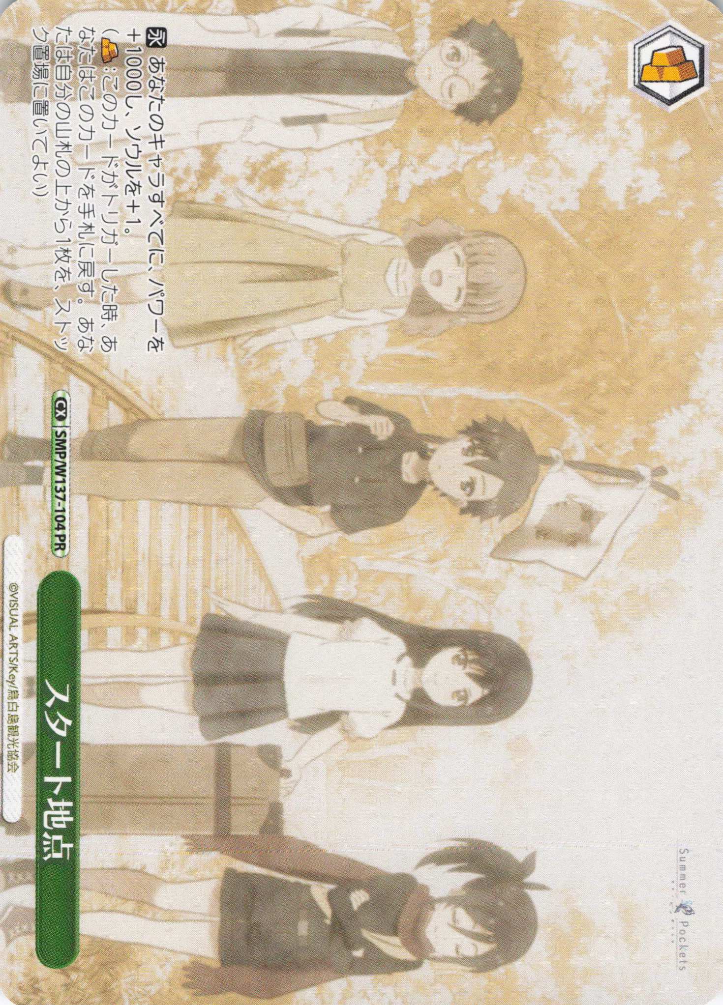 スタート地点(PR)(SMP/W137-104)