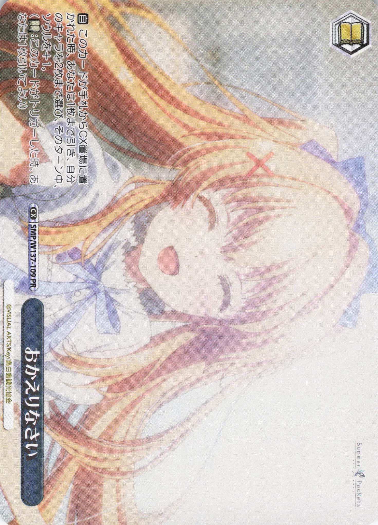 おかえりなさい(PR)(SMP/W137-109)