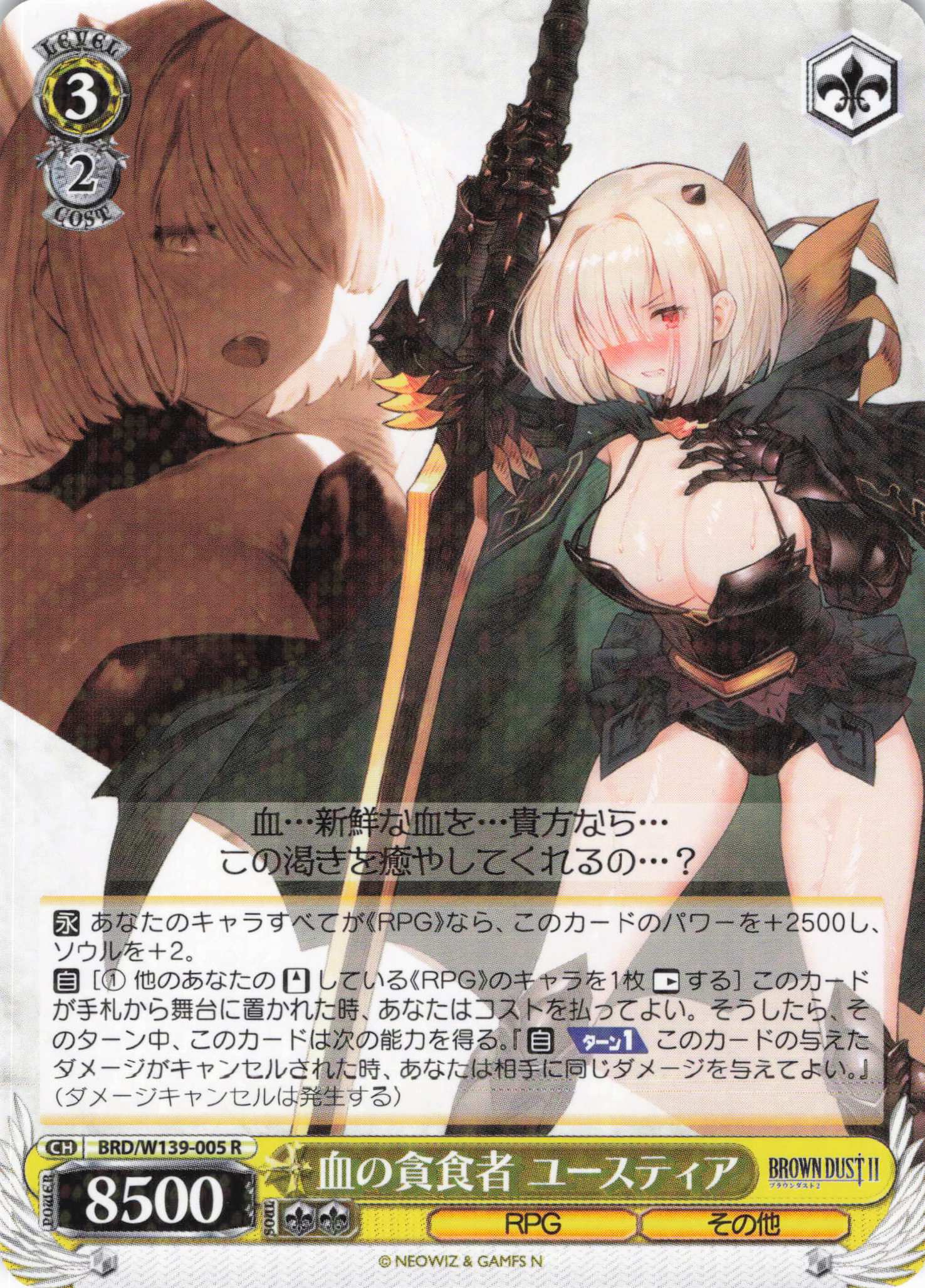 血の貪食者 ユースティア(R)(BRD/W139-005)