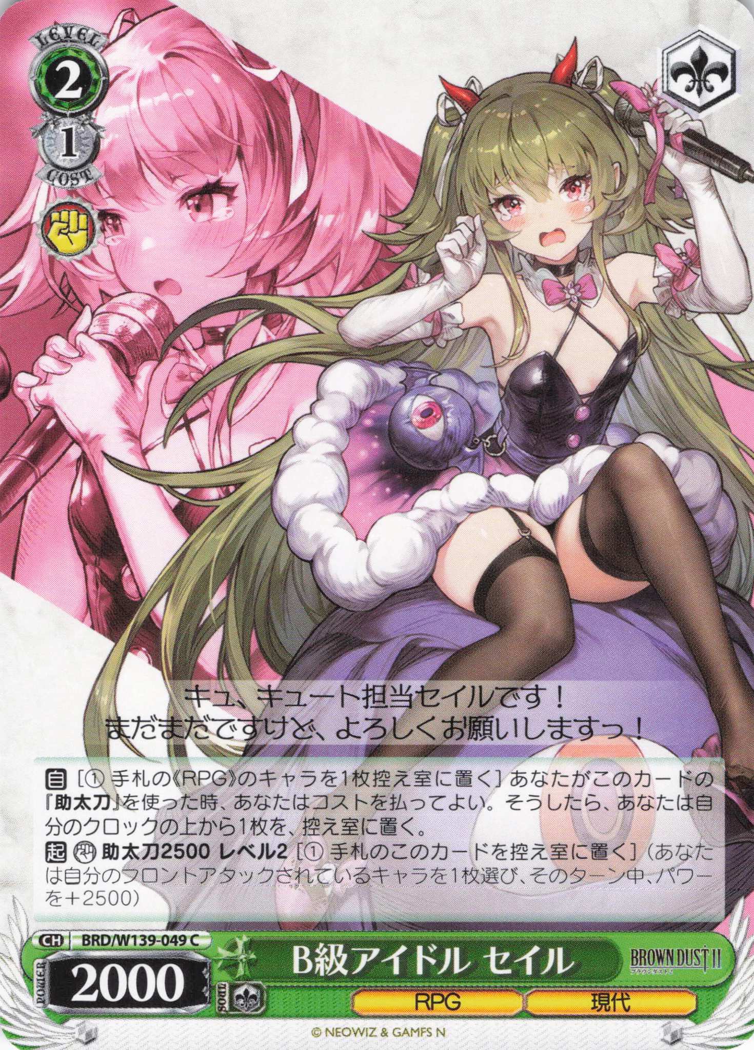 B級アイドル セイル(C)(BRD/W139-049)