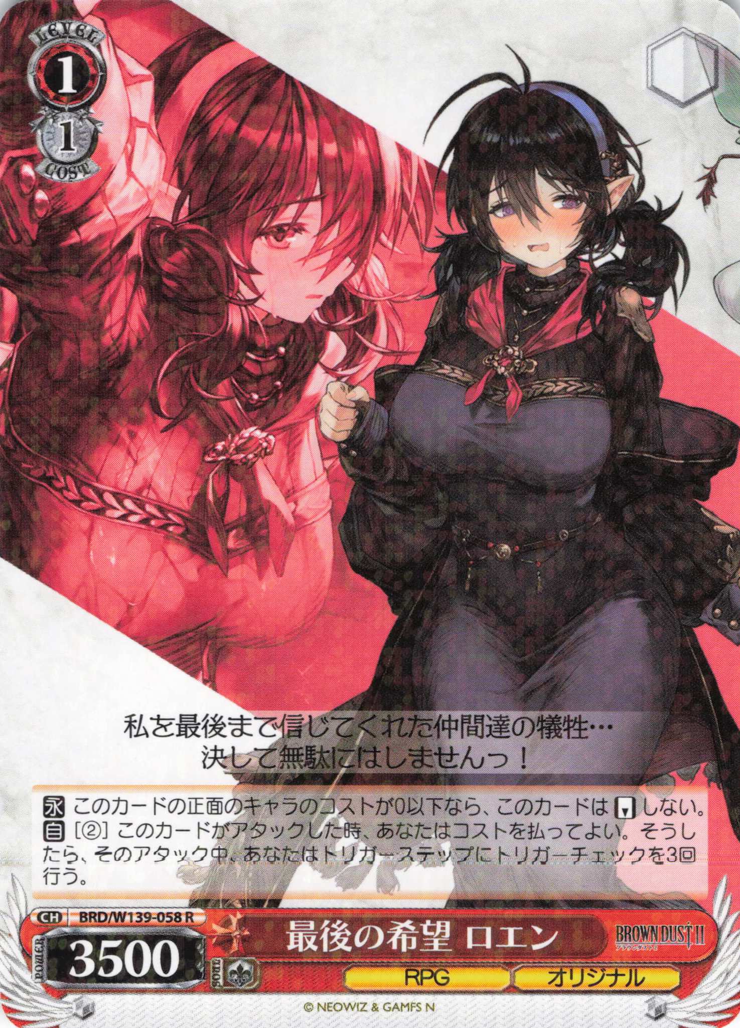 最後の希望 ロエン(R)(BRD/W139-058)