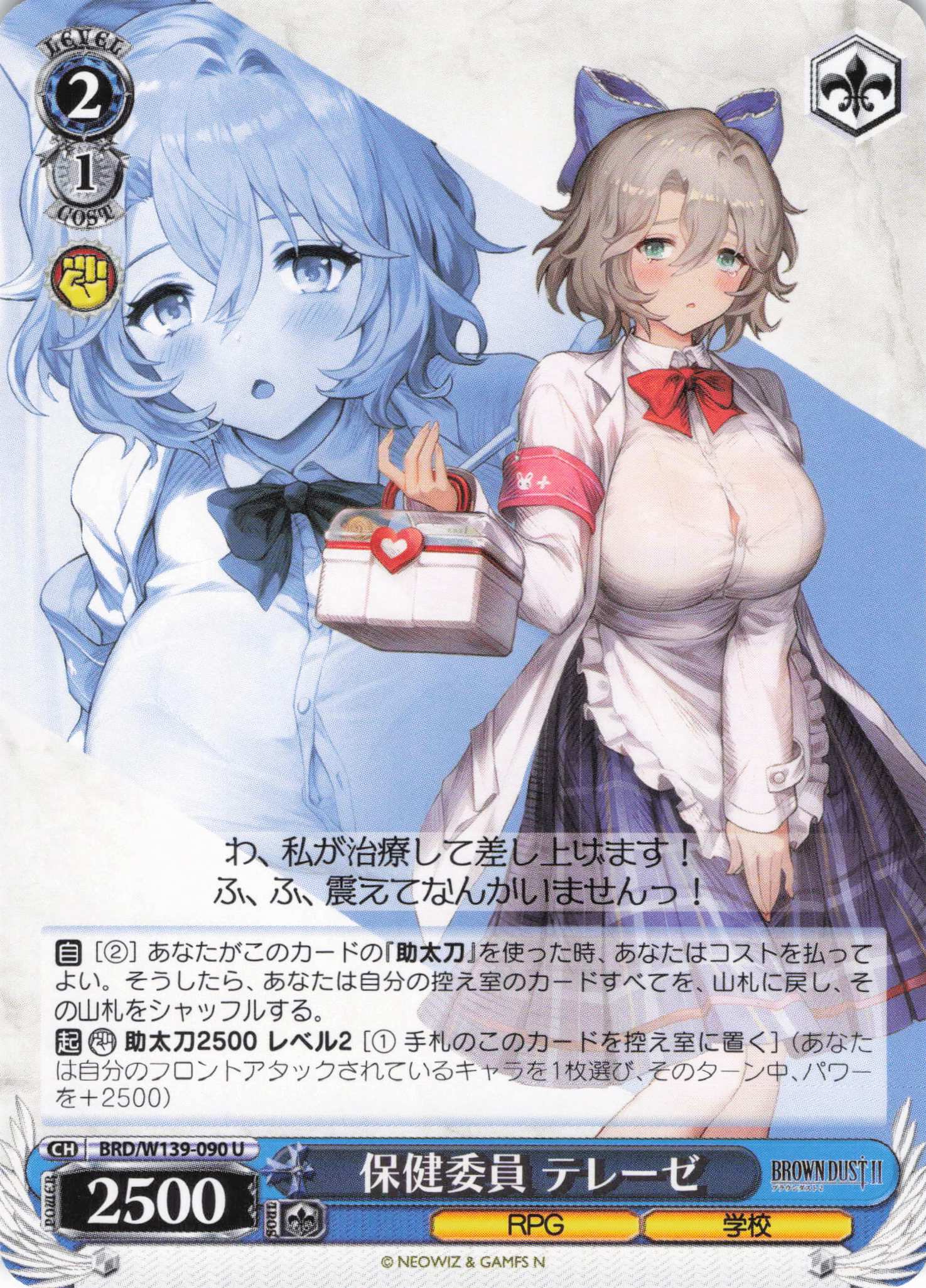 保健委員 テレーゼ(U)(BRD/W139-090)