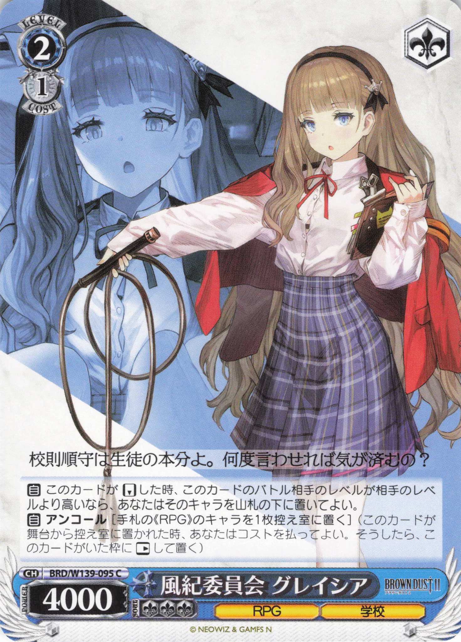 風紀委員会 グレイシア(C)(BRD/W139-095)