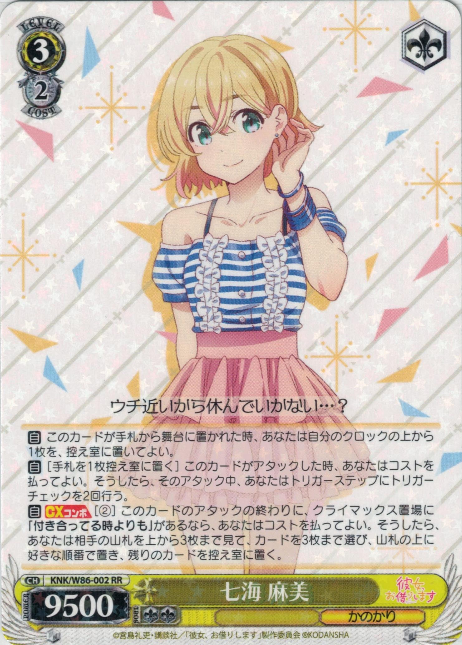 七海 麻美(RR)(KNK/W86-002)