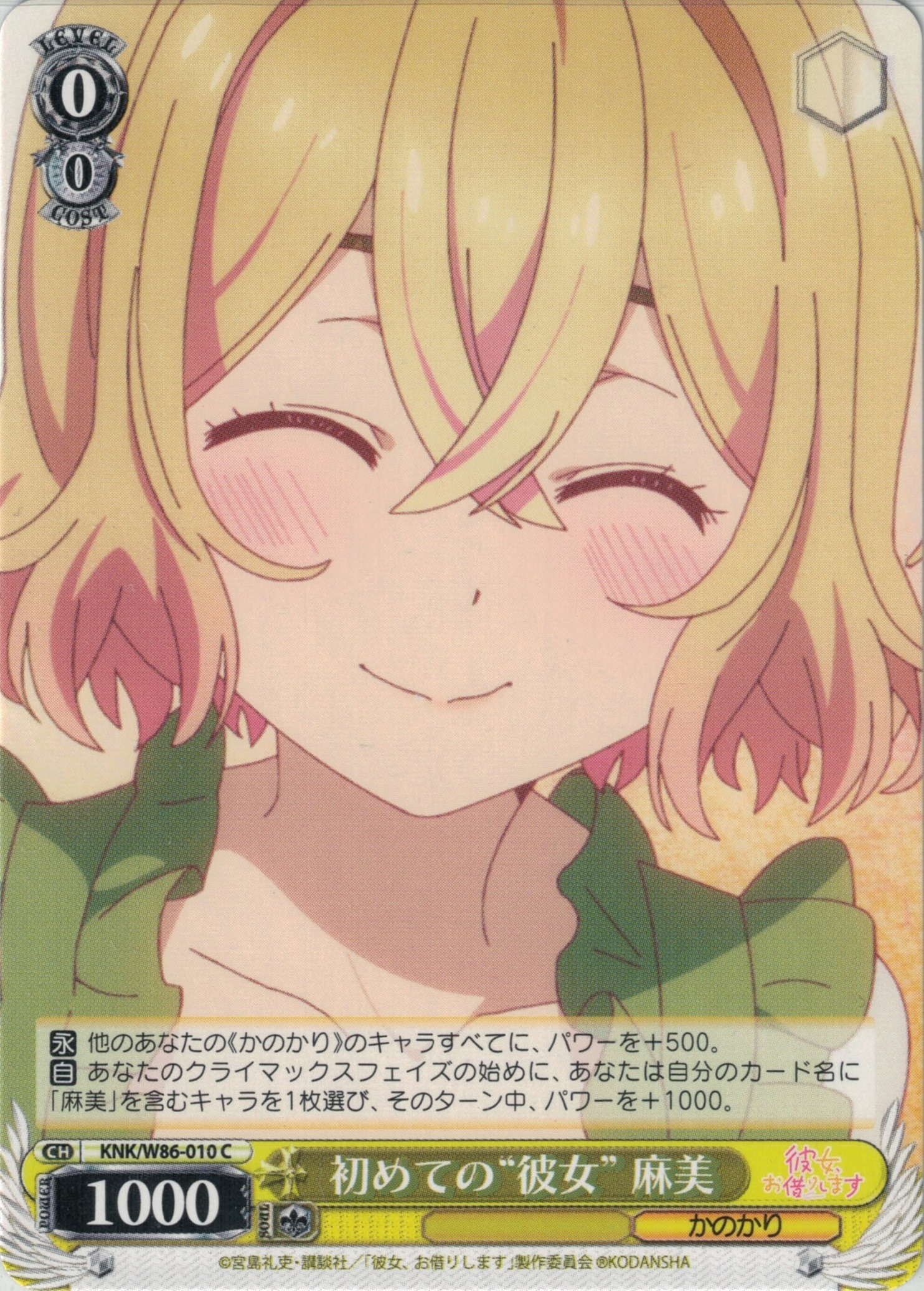 初めての“彼女” 麻美(C)(KNK/W86-010)