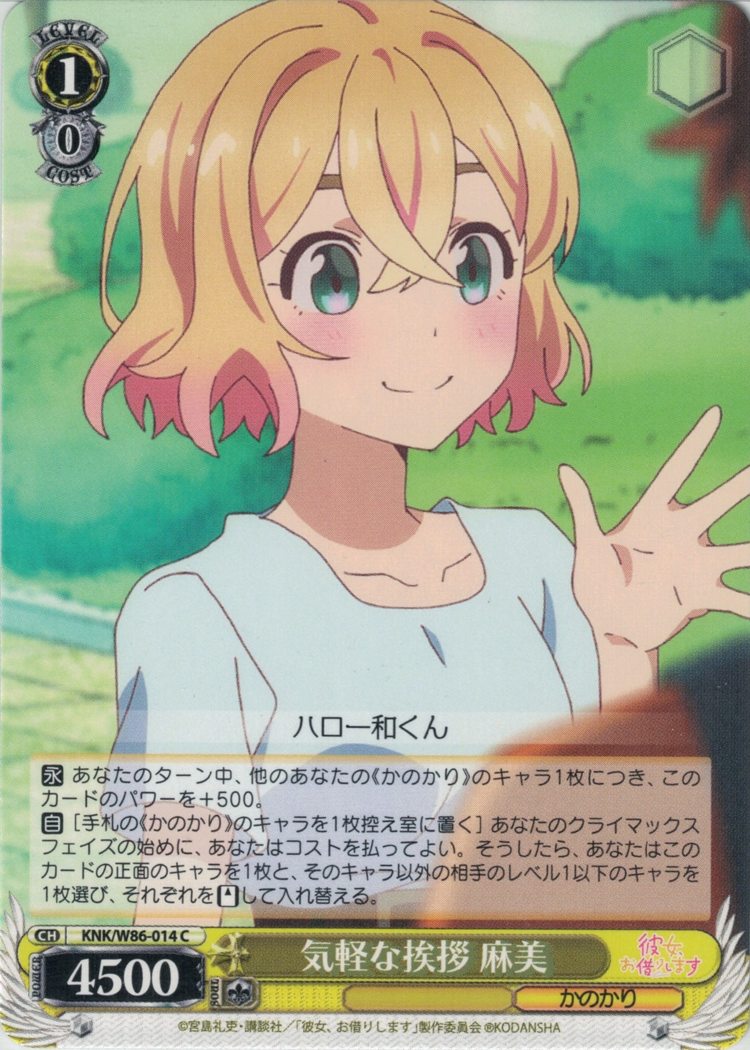 気軽な挨拶 麻美(C)(KNK/W86-014)