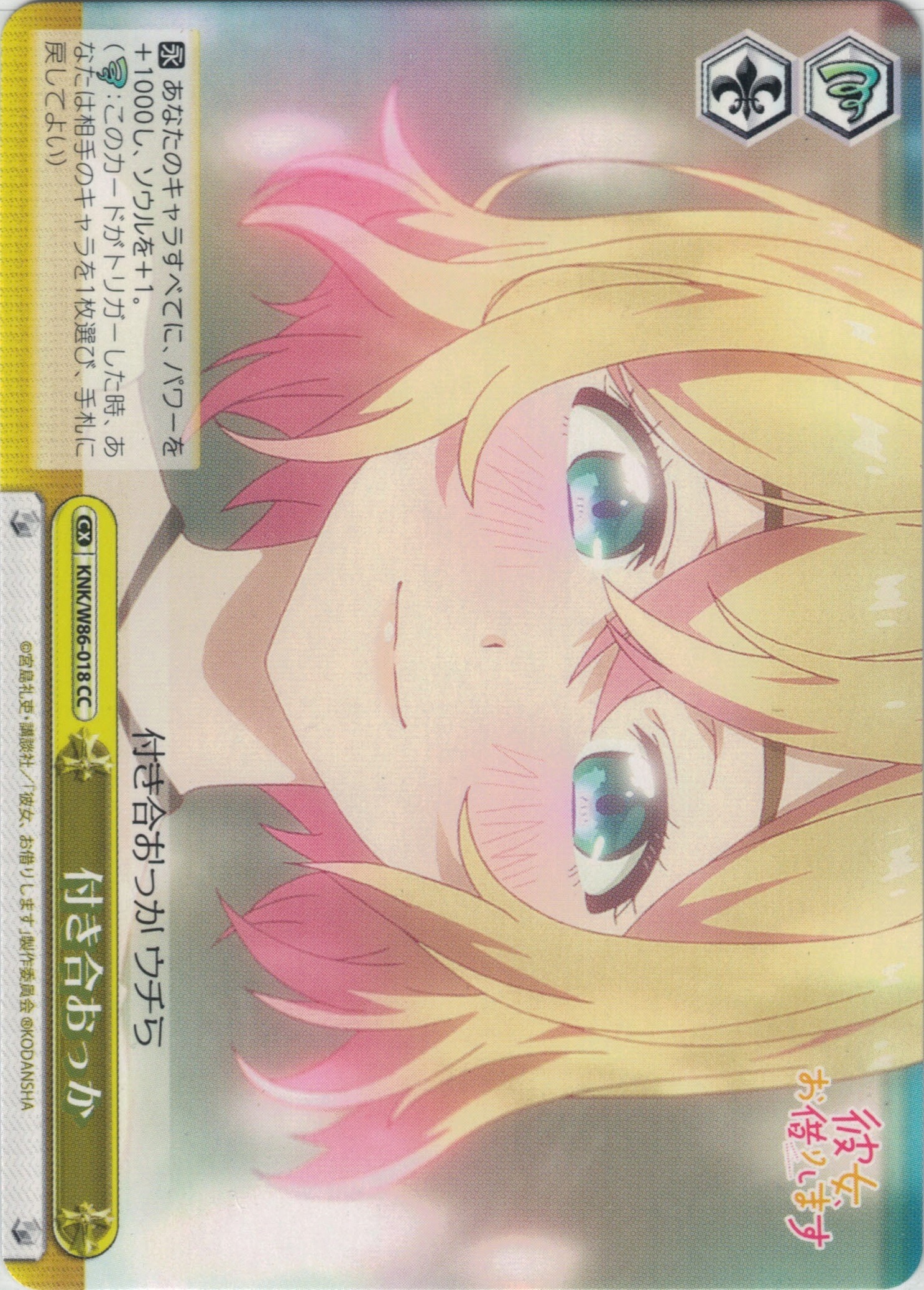 付き合おっか(CC)(KNK/W86-018)